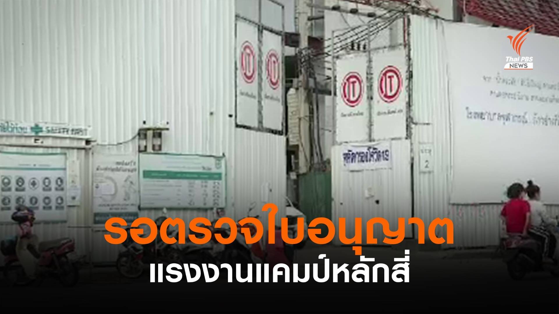 รอตรวจใบอนุญาต แรงงานแคมป์หลักสี่