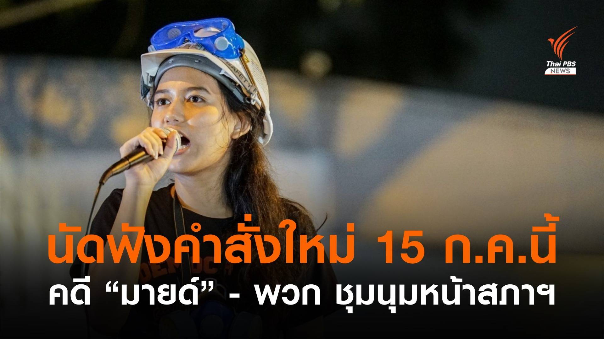 อัยการเลื่อนฟังคำสั่งคดี "มายด์ ภัสราวลี" และพวก ชุมนุมหน้าสภาฯ