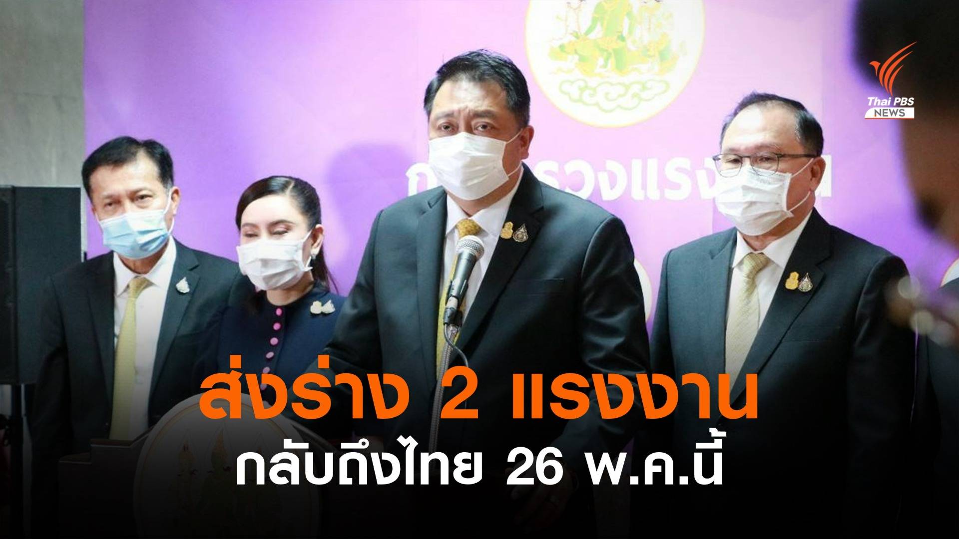 สถานทูตฯส่งร่าง 2 แรงงาน กลับถึงไทย 26 พ.ค.นี้