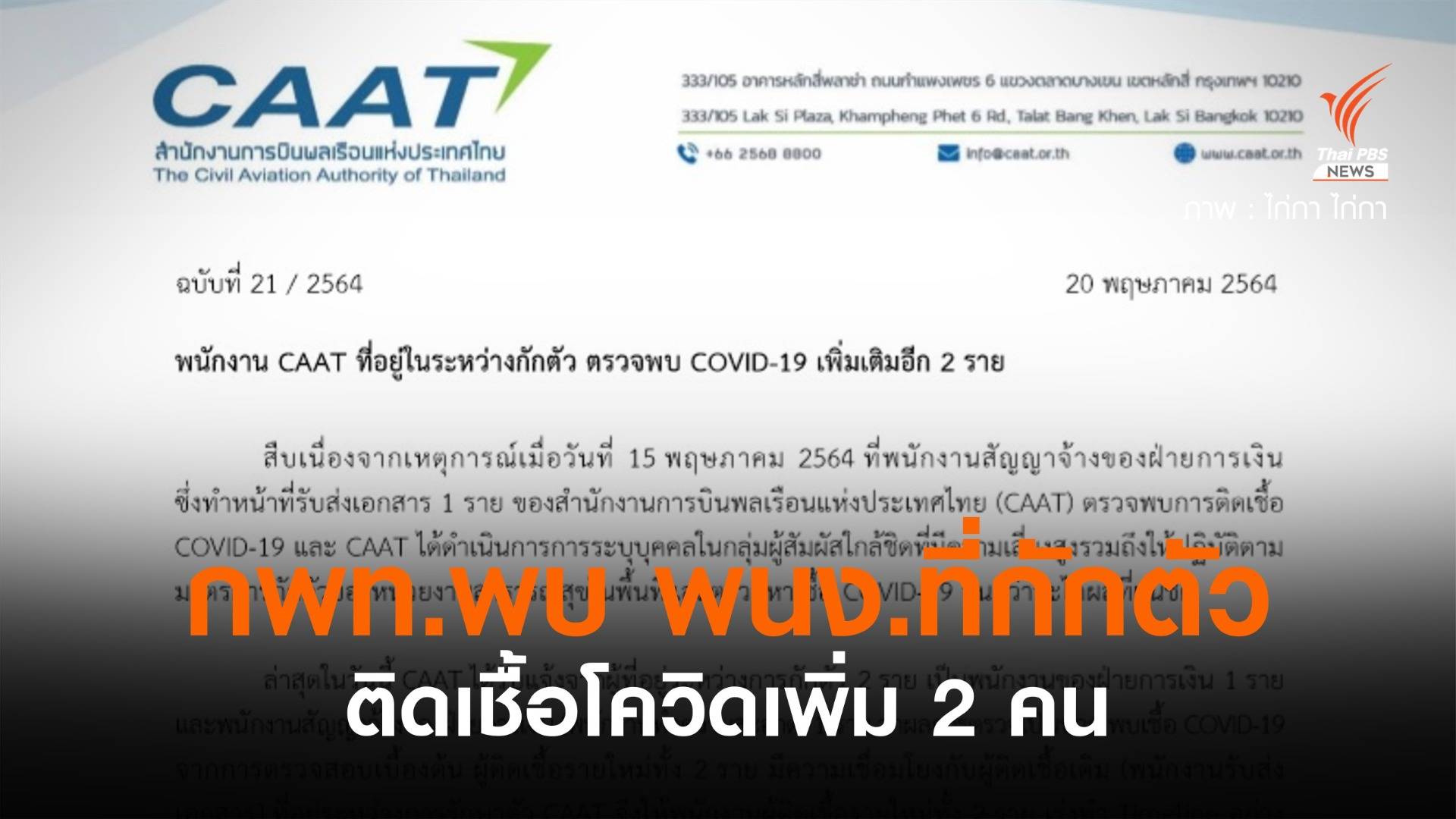 กพท.พบพนักงานอยู่ระหว่างกักตัว ติดเชื้อ COVID-19 เพิ่ม 2 คน