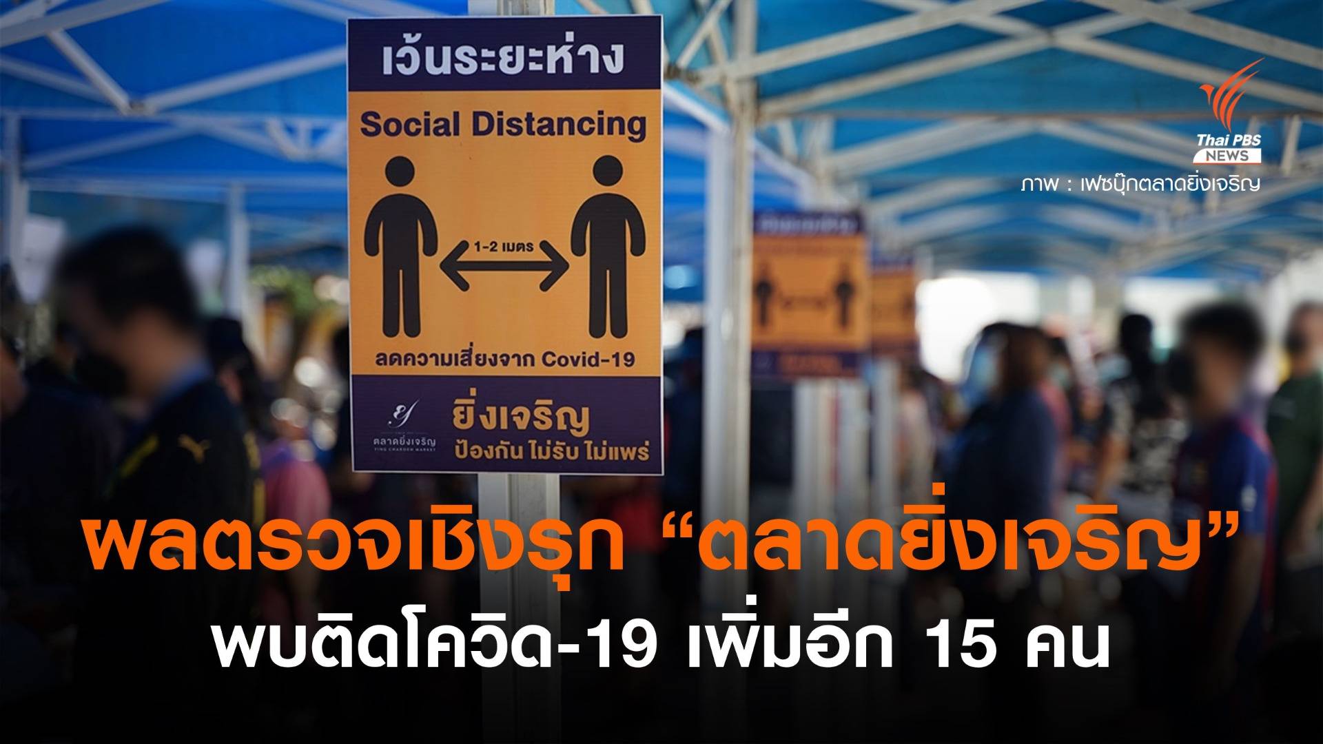 "ตลาดยิ่งเจริญ" แจ้งผลตรวจเชิงรุก COVID-19 ติดเพิ่ม 15 คน