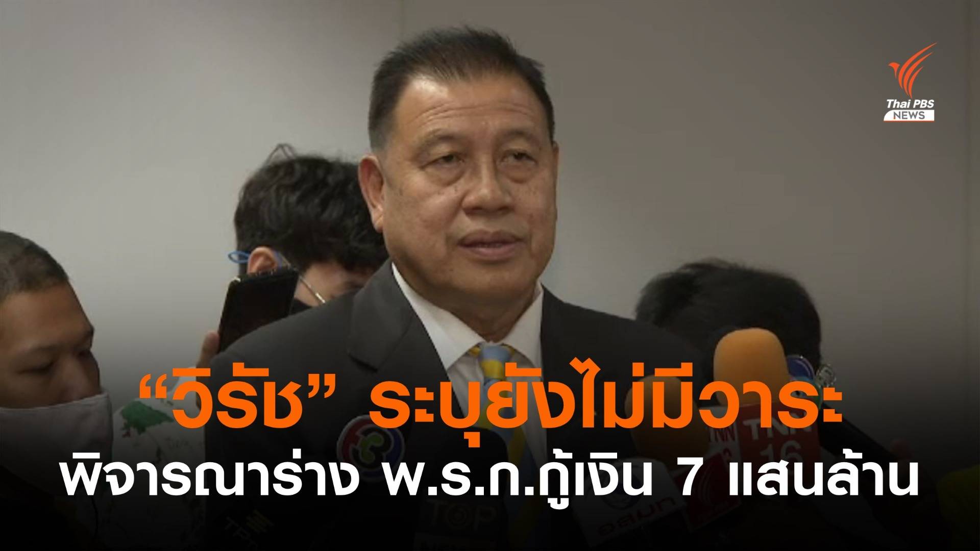 "วิรัช" ระบุยังไม่มีวาระพิจารณาร่าง พ.ร.ก.กู้เงิน 7 แสนล้าน