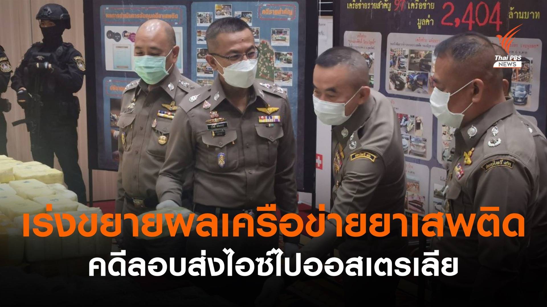 ผบ.ตร.สั่งเร่งขยายผลหาเครือข่ายยาเสพติด คดีลอบส่งไอซ์ไปออสเตรเลีย