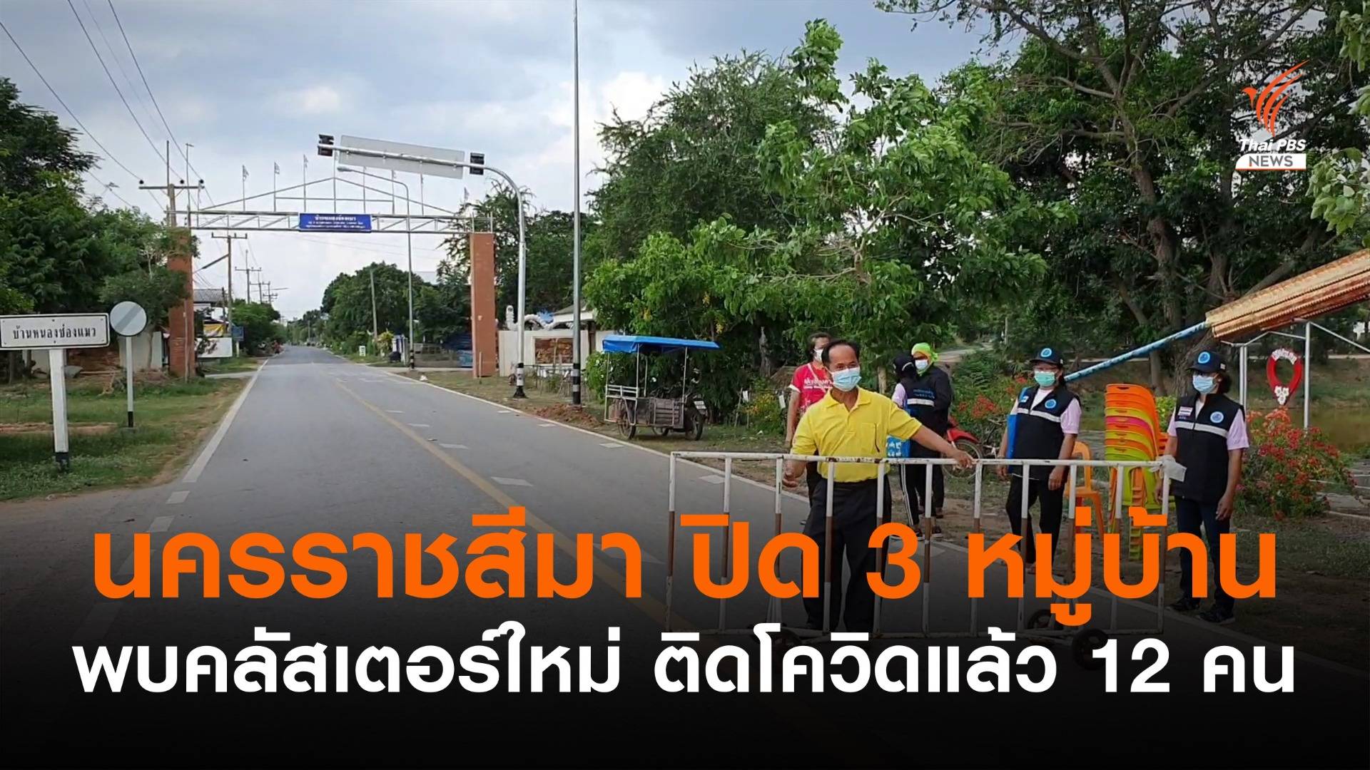นครราชสีมา สั่งปิด 3 หมู่บ้าน อ.ประทาย ติดโควิดแล้ว 12 คน