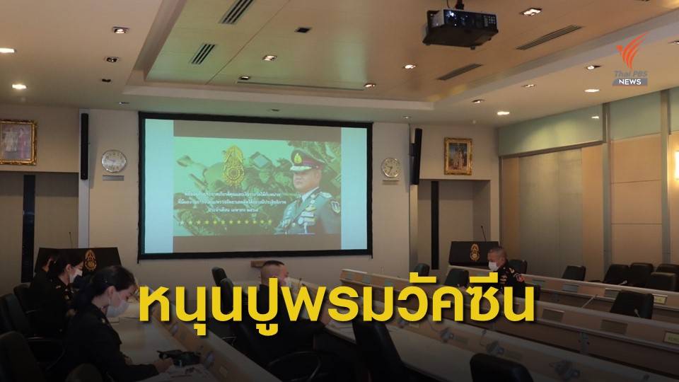 กอ.รมน.หนุนรัฐบาลกระจายวัคซีน