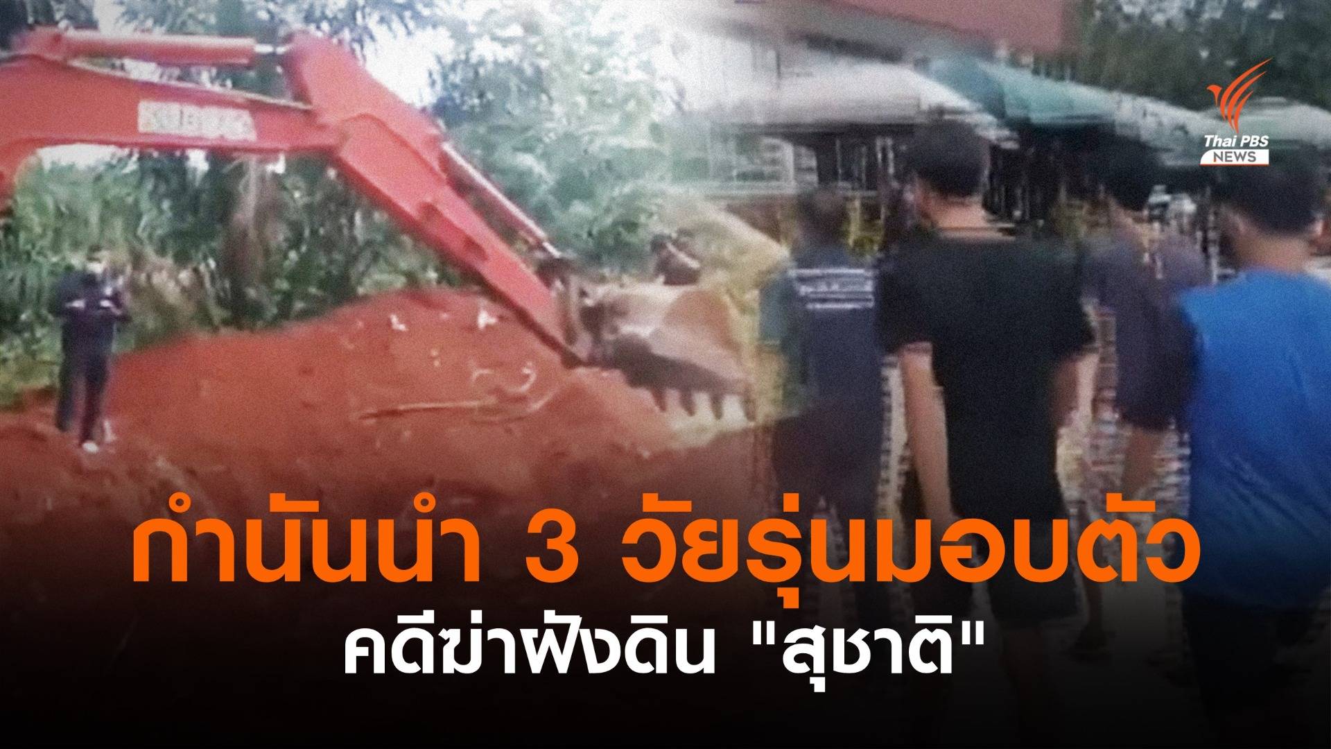กำนันนำวัยรุ่นชาย 3 คน เข้ามอบตัว คดีฆ่าฝังดิน "สุชาติ"