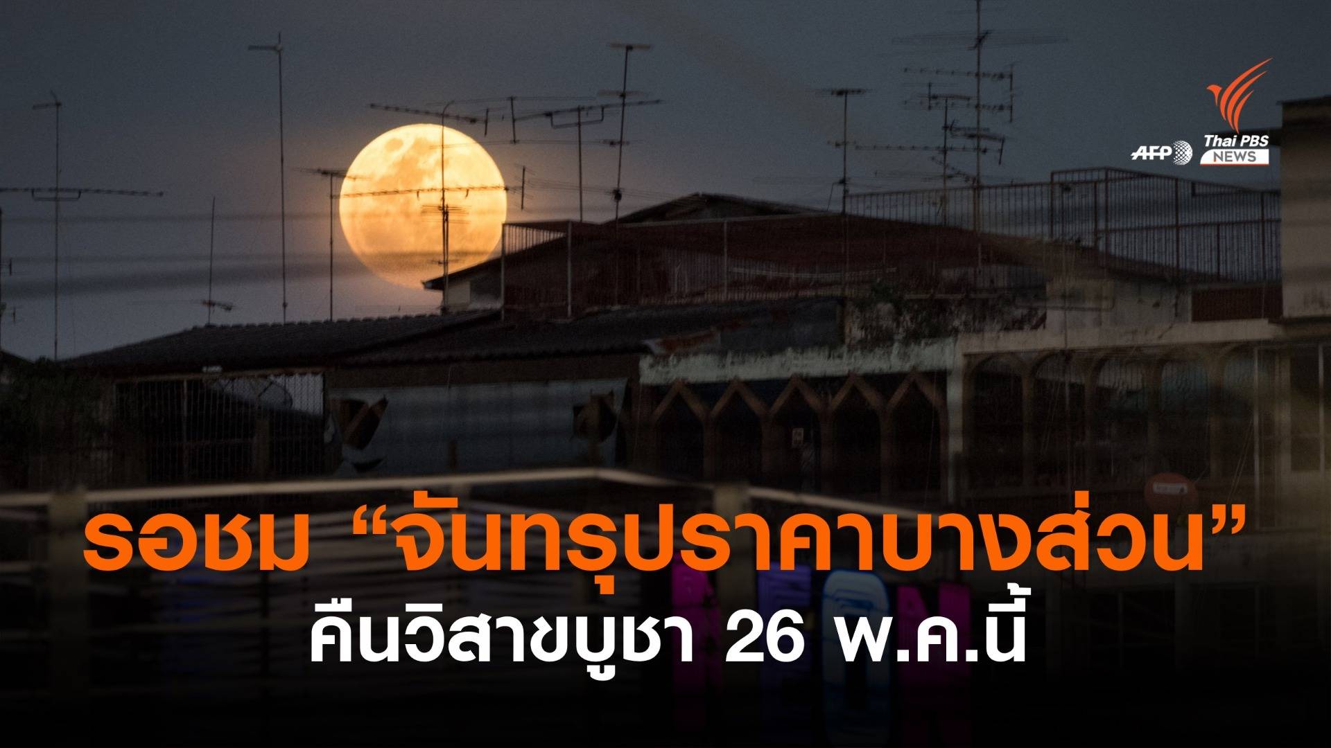 สดร.ชวนชม "จันทรุปราคาบางส่วน" คืนวิสาขบูชา 26 พ.ค.นี้