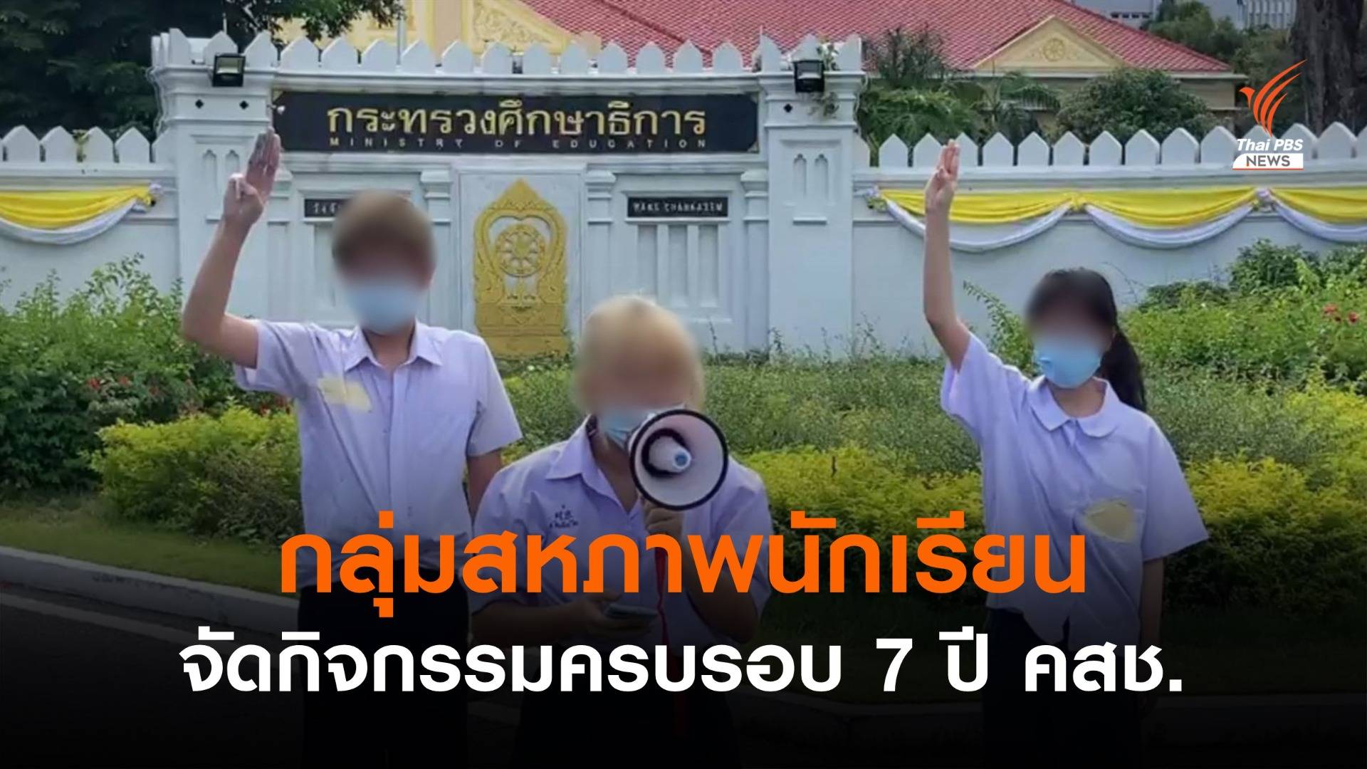 ตัวแทนกลุ่มสหภาพนักเรียน จัดกิจกรรมครบรอบ 7 ปี คสช.