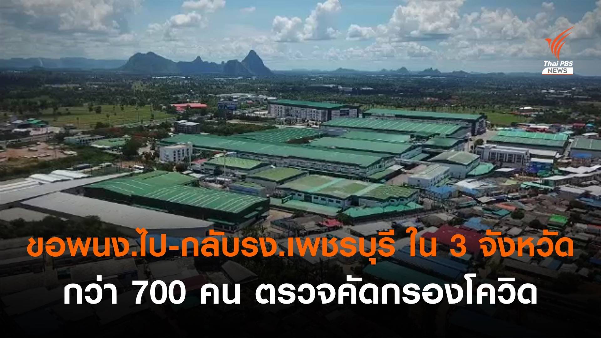 ขอพนักงานไป-กลับ รง.เพชรบุรี ใน 3 จังหวัด ตรวจคัดกรองโควิด