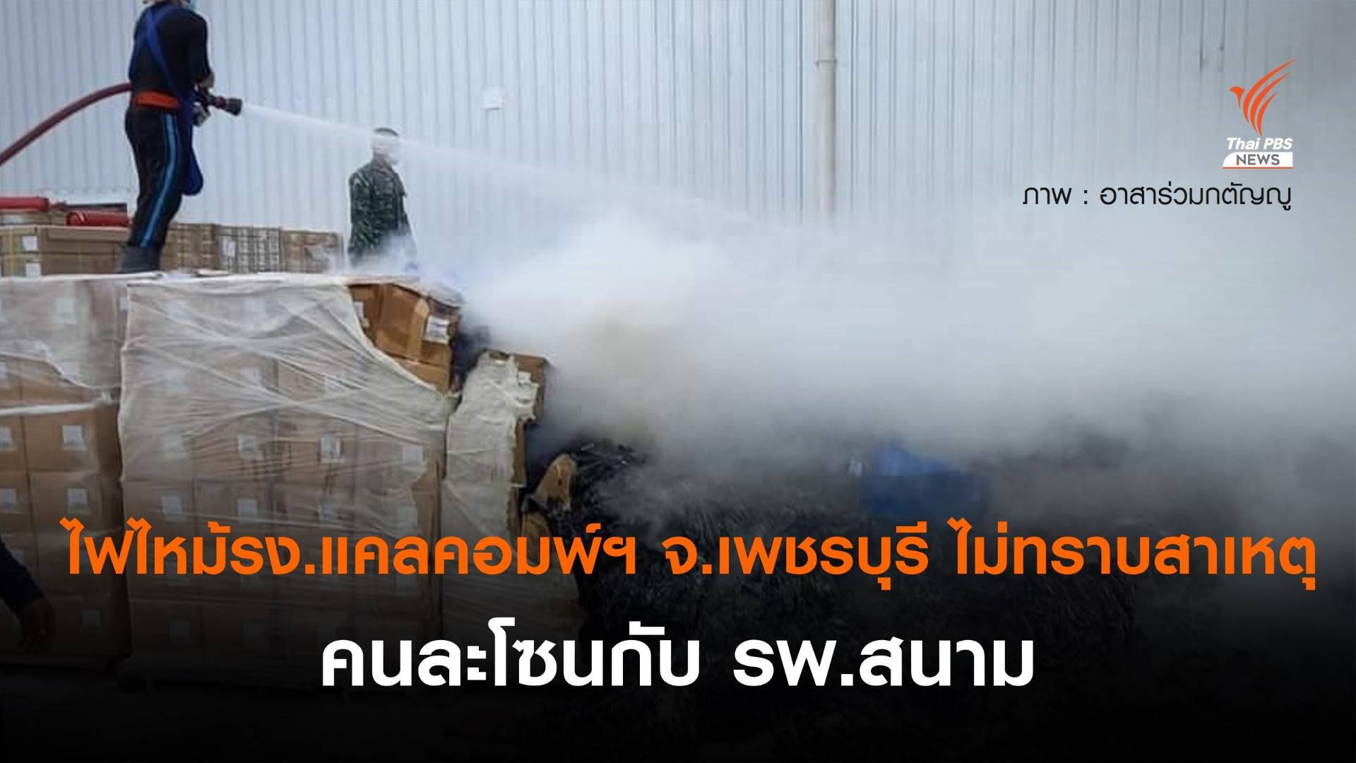 ไฟไหม้โรงงานแคลคอมพ์ฯ จ.เพชรบุรี - คนละโซน รพ.สนาม