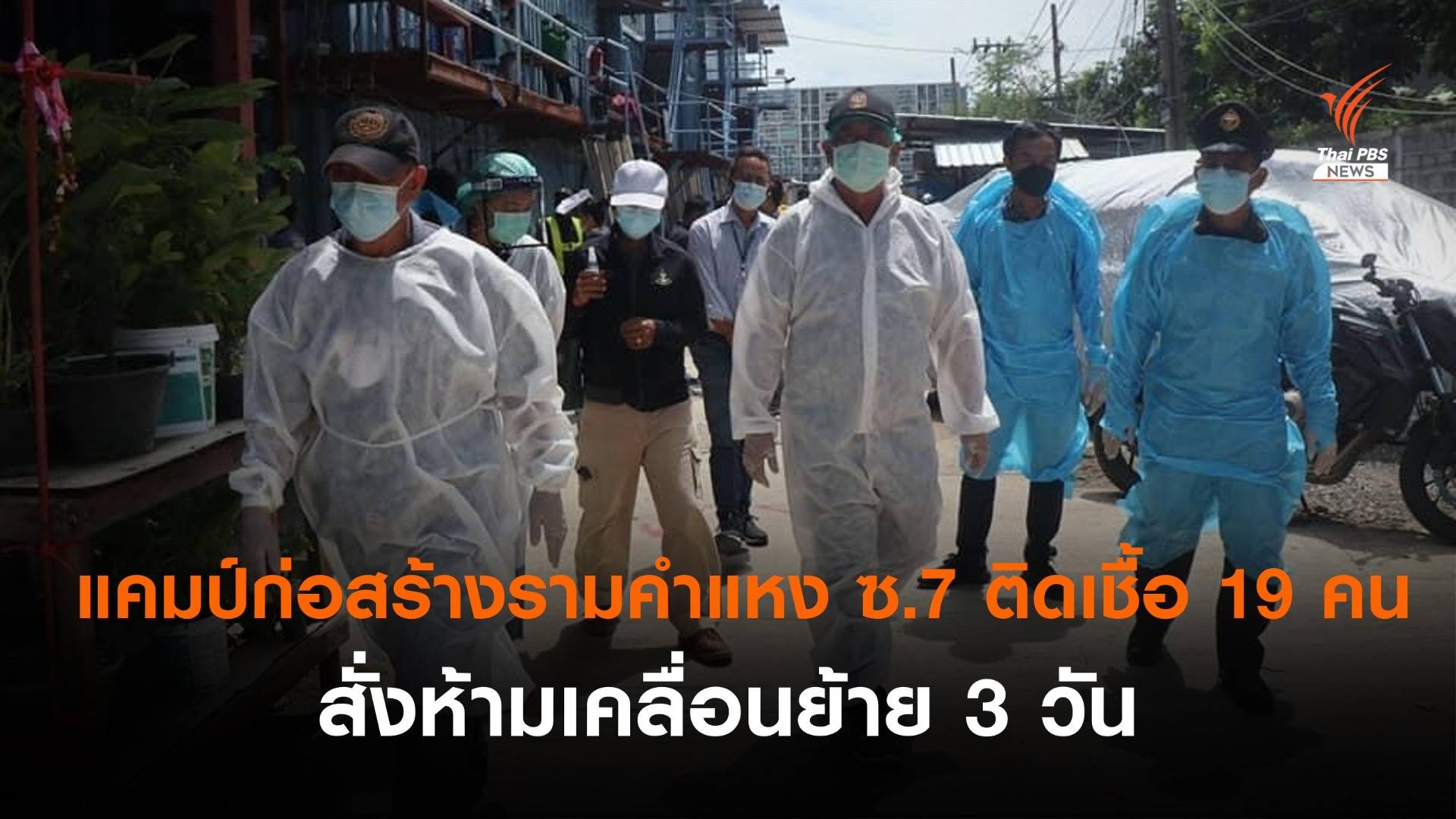 แคมป์ก่อสร้างรามคำแหง ซ.7 ติดโควิด 19 คน