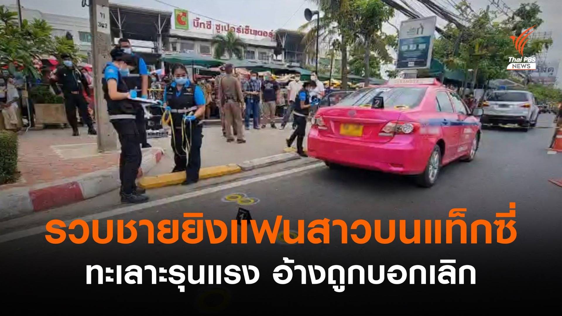 จับชายยิงแฟนสาวบนรถแท็กซี่ ย่านพระราม 2