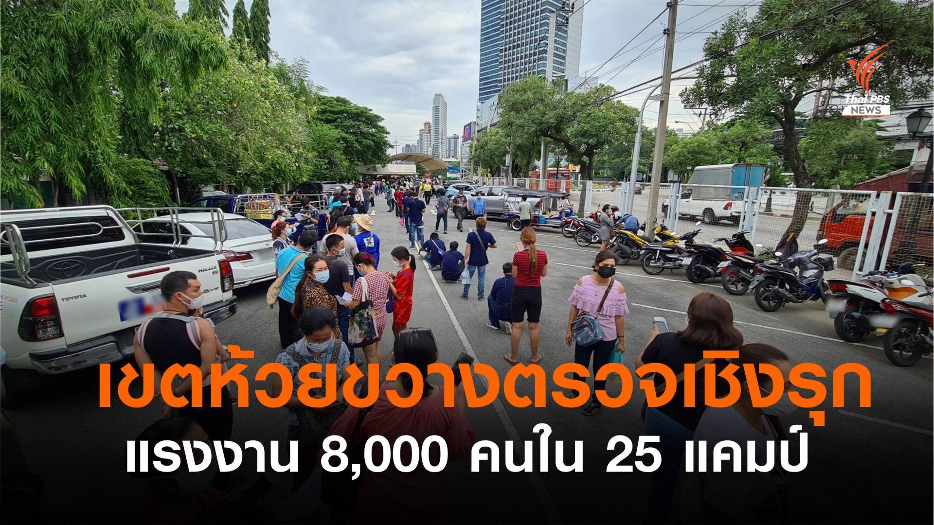 เขตห้วยขวางตรวจเชิงรุก แรงงานก่อสร้างกว่า 8,000 คน - สั่งปิด 5 วันแคมป์ย่านพระราม 9