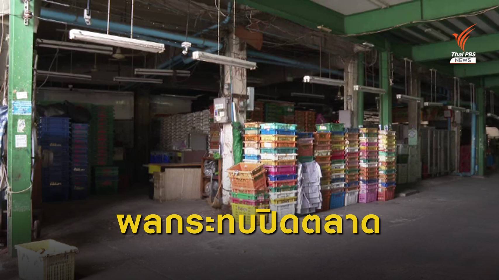 ปิด "ปากคลองตลาด" เงินหมุนเวียนพันล้านสะดุด