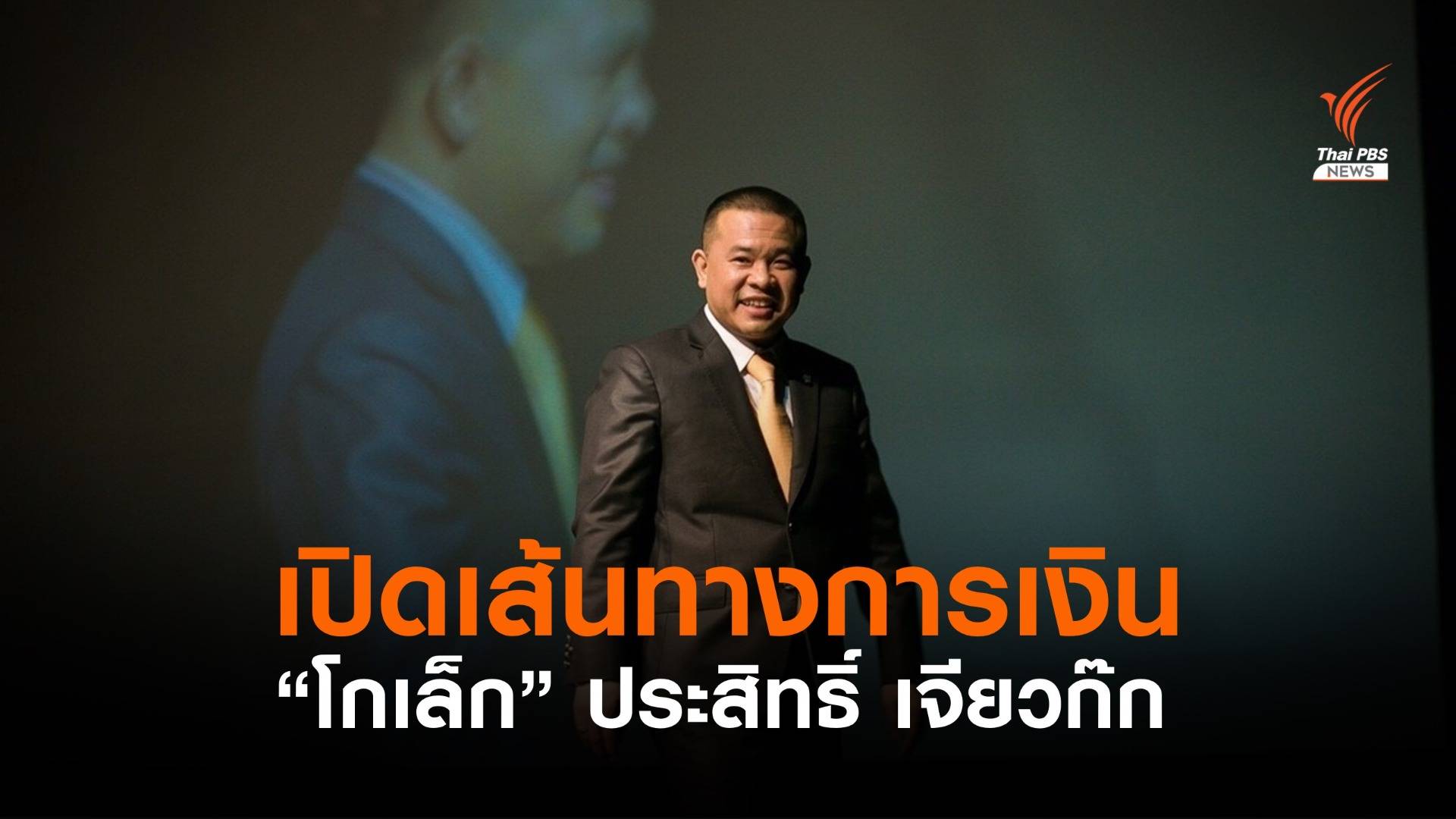 กระชากแมสก์ "โกเล็ก” ประสิทธิ์ เจียวก๊ก" #EP01