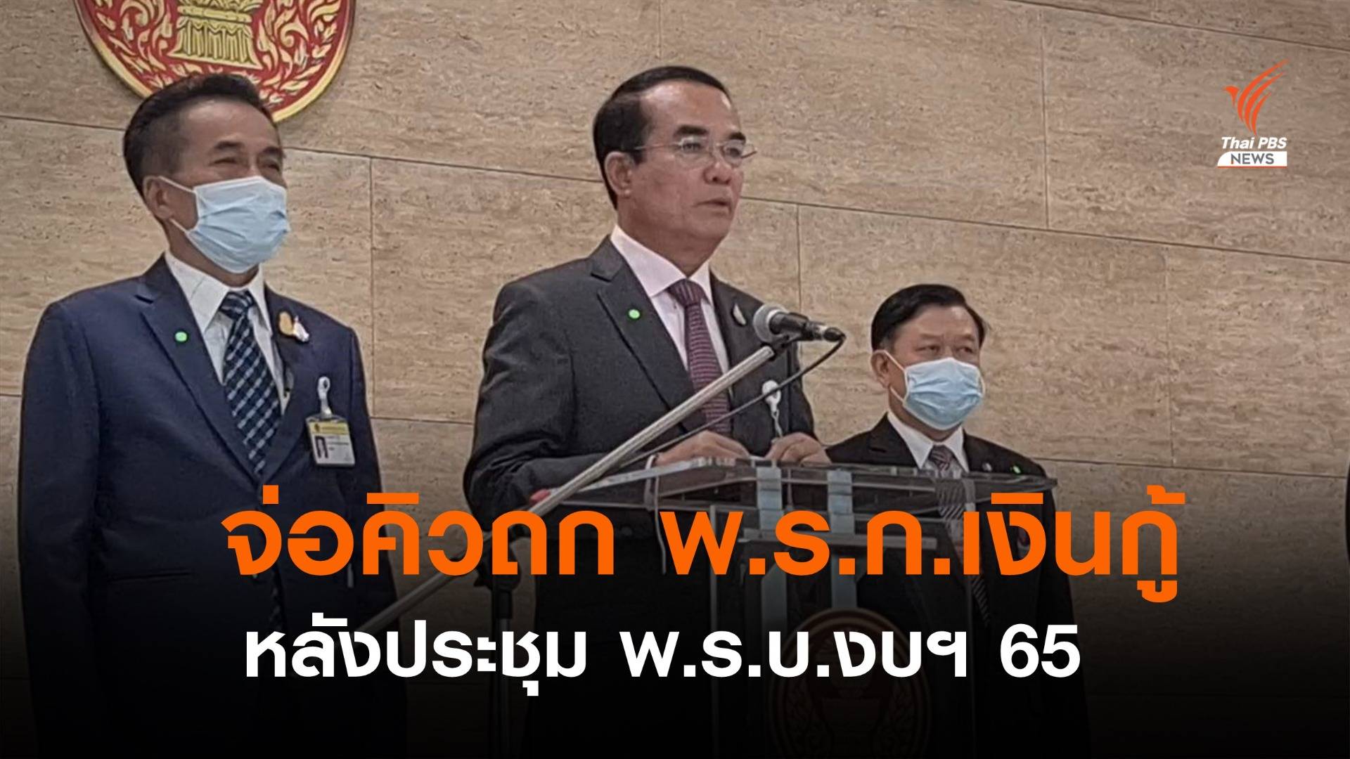 "ชินวรณ์" เผยถก พ.ร.ก.กู้เงิน 5 แสนล้าน หลังพิจารณางบฯ ปี 65