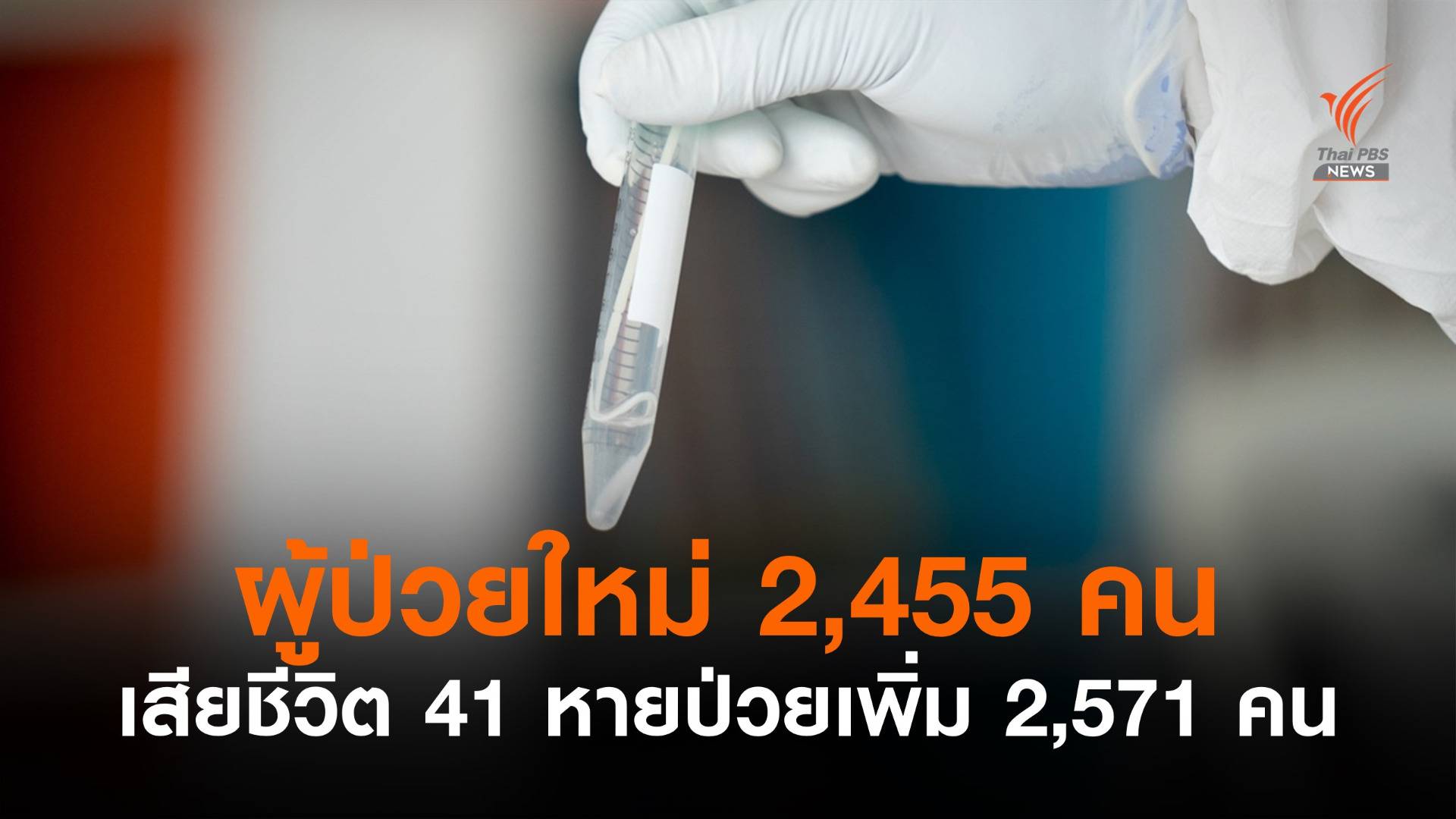 ไทยพบป่วยใหม่อีก 2,455 เสียชีวิต 41 หายป่วยเพิ่ม 2,571 คน