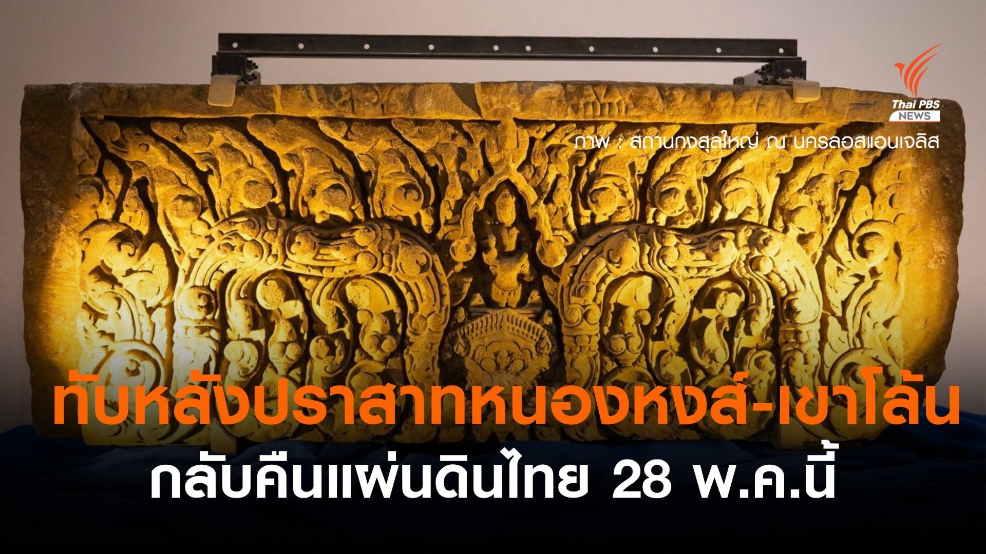 สหรัฐฯส่งคืน"ทับหลังปราสาทหนองหงส์-เขาโล้น" ถึงไทย 28 พ.ค.นี้