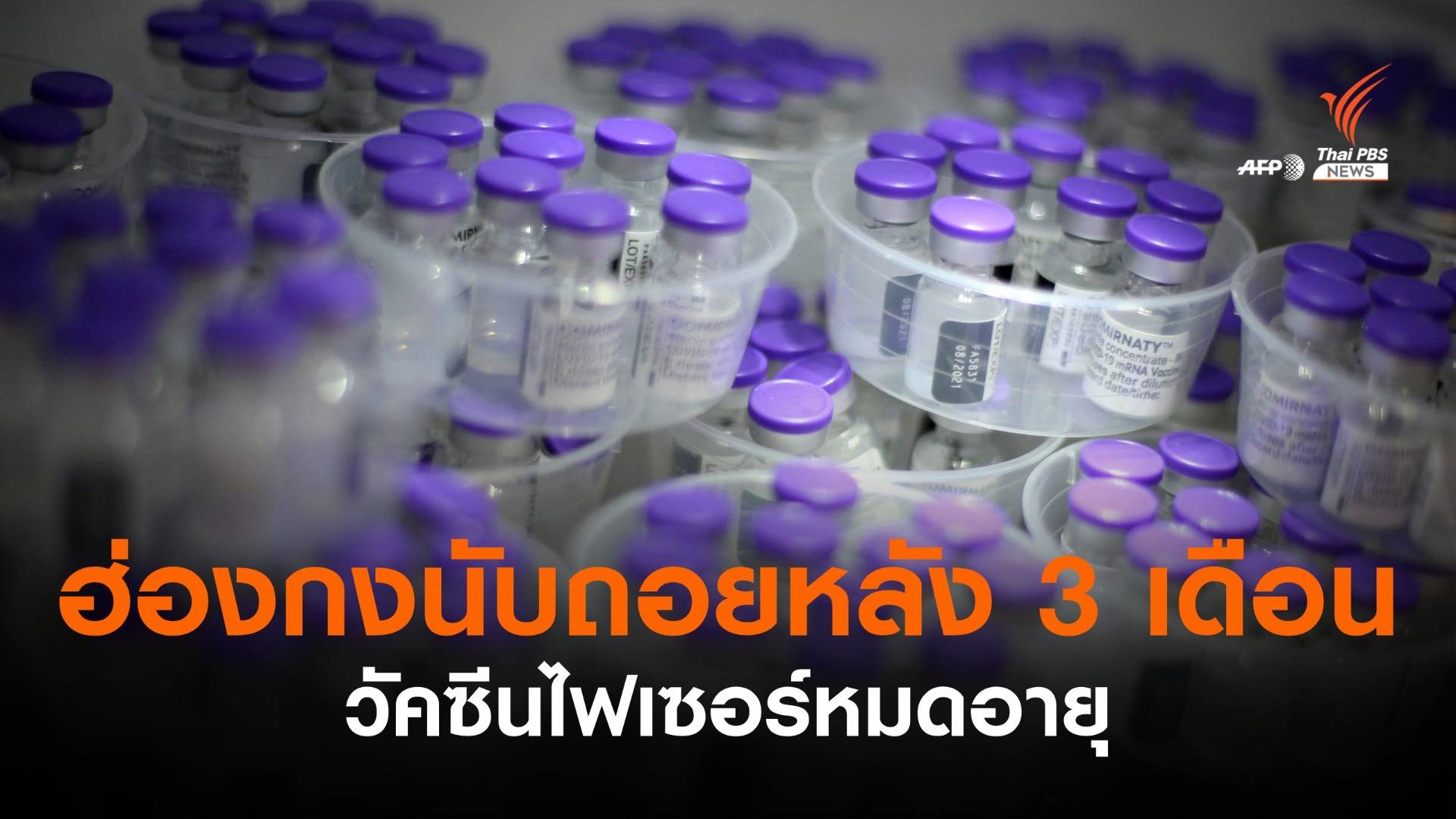 "ไฟเซอร์" ค้างสต็อกใกล้หมดอายุ หลังชาวฮ่องกงฉีดวัคซีนเข็มแรก 19% 