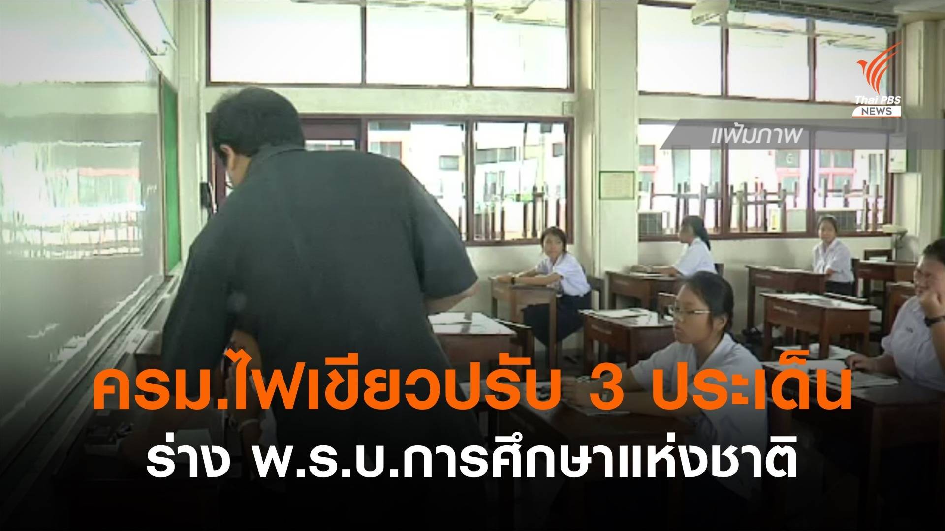 ครม.ไฟเขียวปรับ 3 ประเด็นในร่าง พ.ร.บ.การศึกษาแห่งชาติ