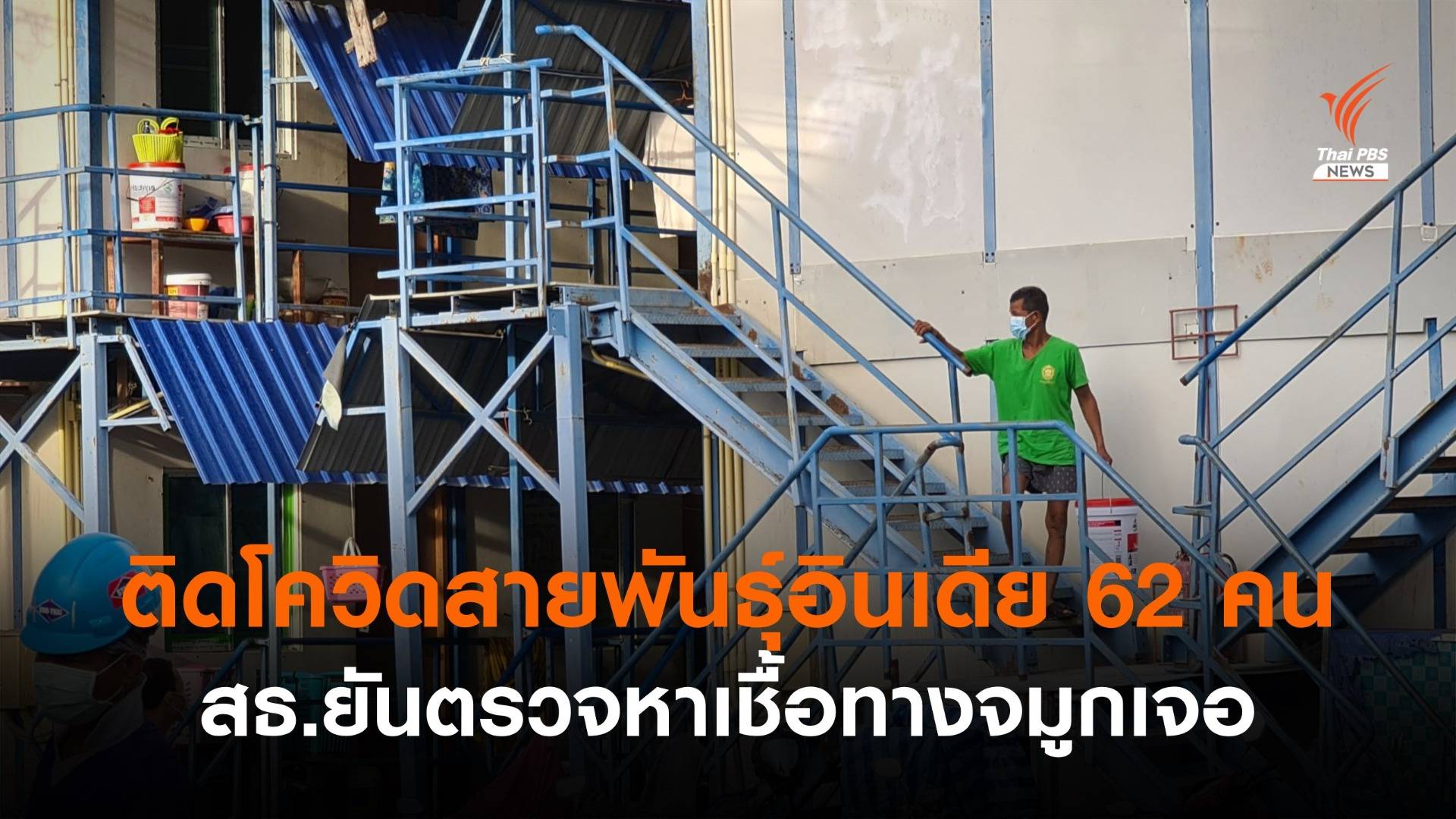 สธ.ชี้ติดโควิดสายพันธุ์อินเดีย 62 คน-ยันตรวจหาเชื้อทางจมูกได้