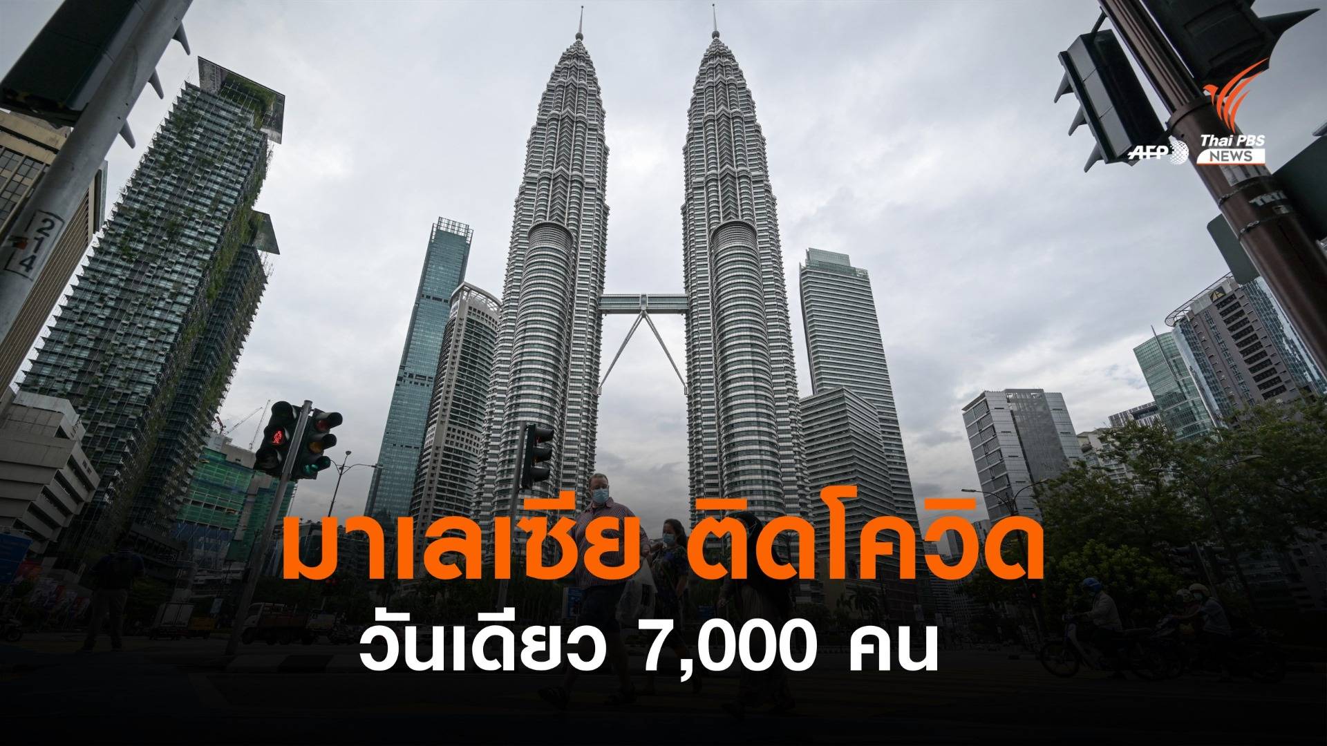 มาเลเซียพบผู้ติดเชื้อโควิดเกิน 7,000 คน ครั้งแรก