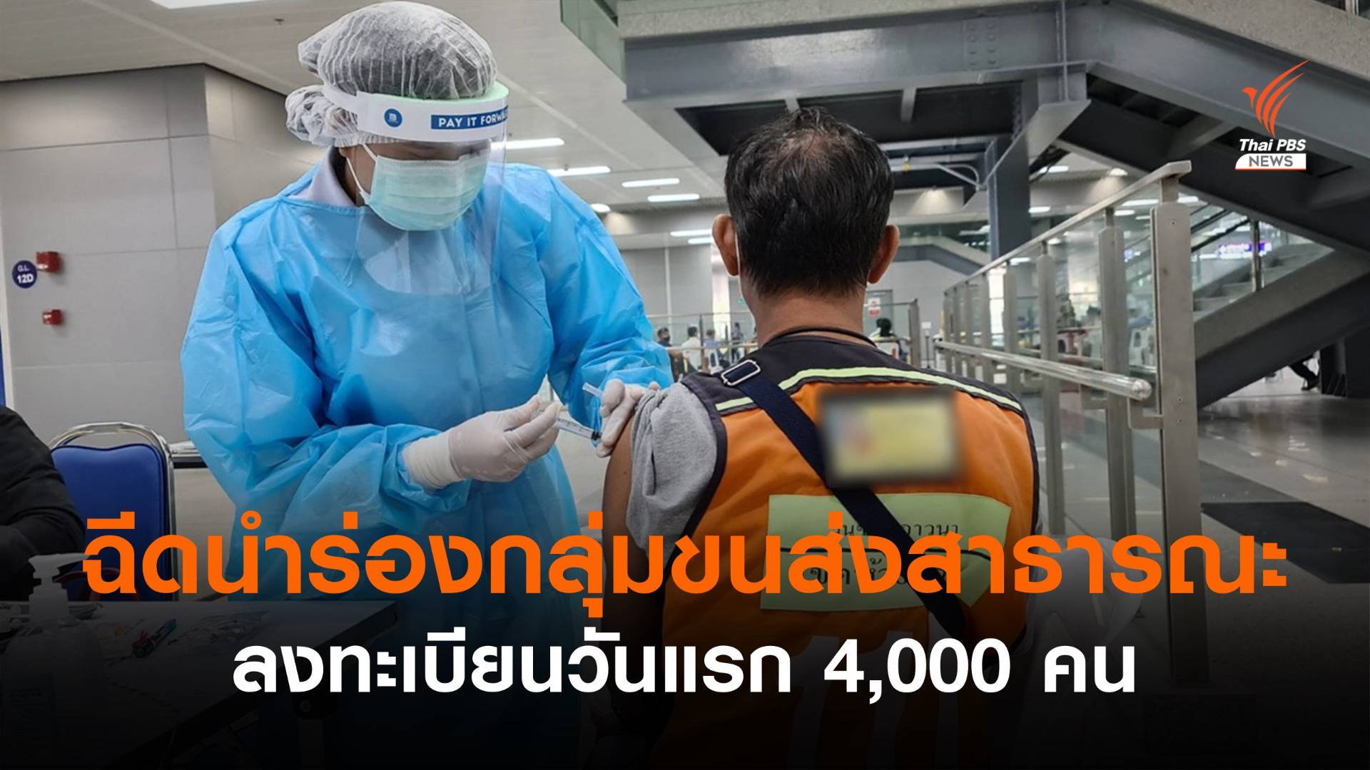 “ศูนย์ฉีดวัคซีนกลางบางซื่อ” เริ่มวันนี้ 4,000 คน กลุ่มด่านหน้าขนส่ง