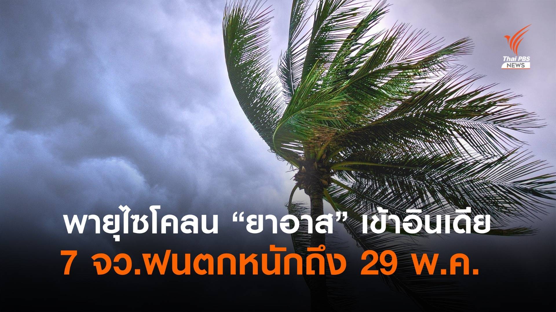กรมอุตุฯ เตือน พิษพายุไซโคลน “ยาอาส” 7 จังหวัดฝนตกหนัก