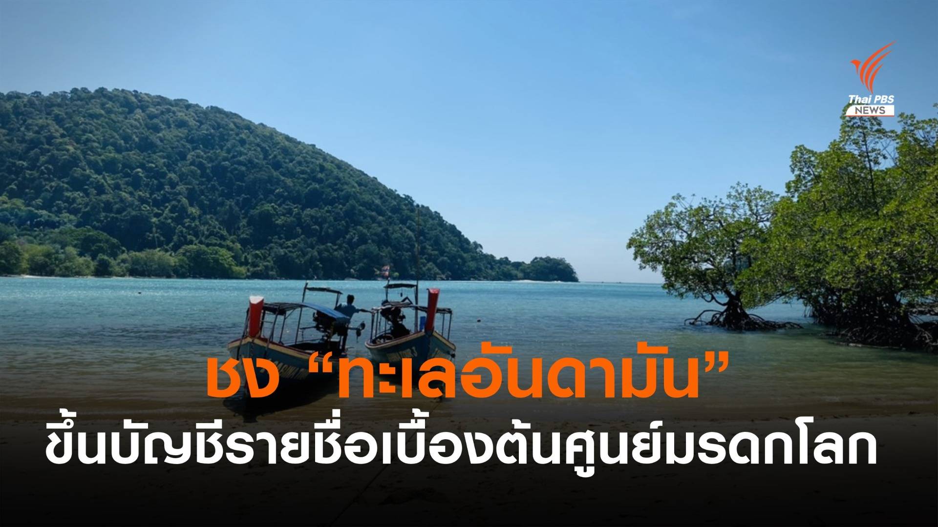 รัฐบาลผลักดันแหล่งอนุรักษ์ “ทะเลอันดามัน” เป็นมรดกโลก