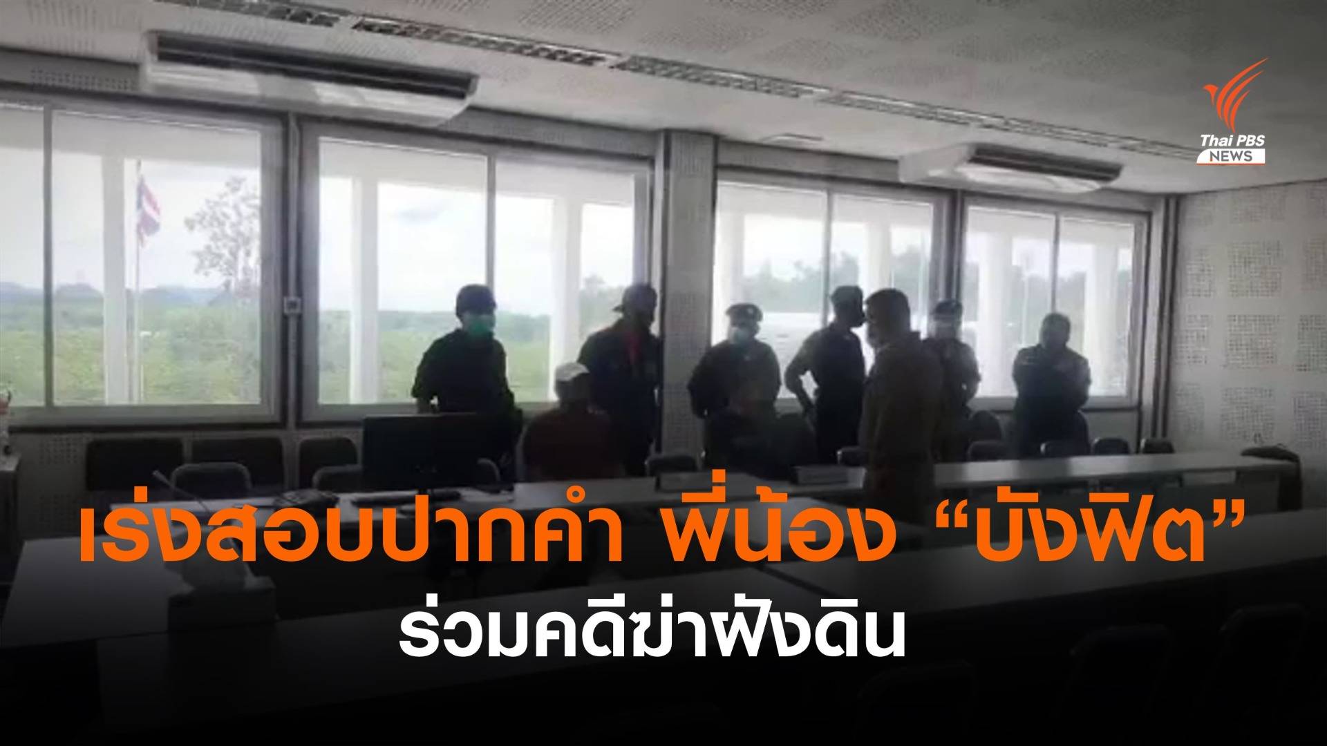 พี่น้อง "บังฟิต" มอบตัว คดีฆ่า "สุชาติ" ฝังดิน จ.กระบี่