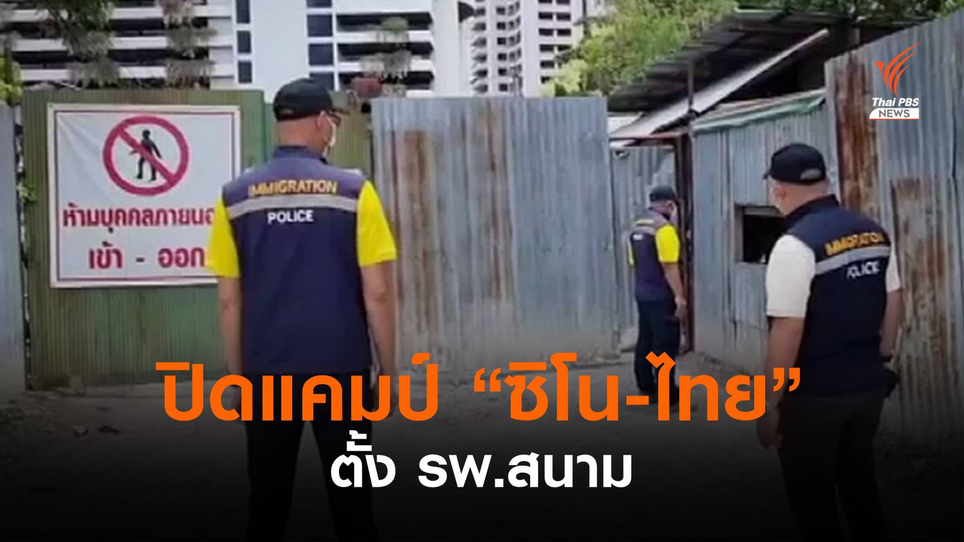 นนทบุรีสั่งปิด "แคมป์คนงานซิโน-ไทย" ตั้ง รพ.สนาม 