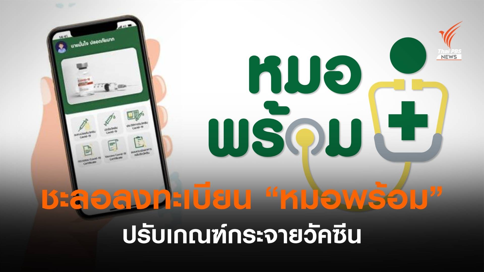 ศบค.ชะลอลงทะเบียน "หมอพร้อม" ปรับเกณฑ์กระจายวัคซีน