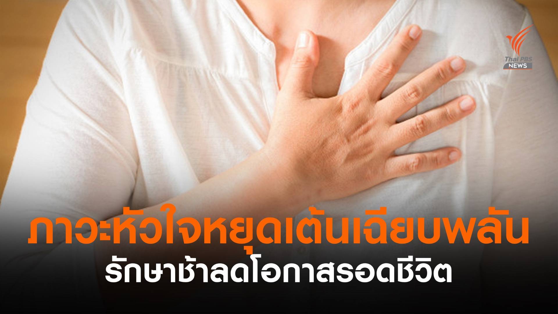 ไร้สัญญาณเตือน "ภาวะหัวใจหยุดเต้นเฉียบพลัน" ภัยเงียบคร่าชีวิต
