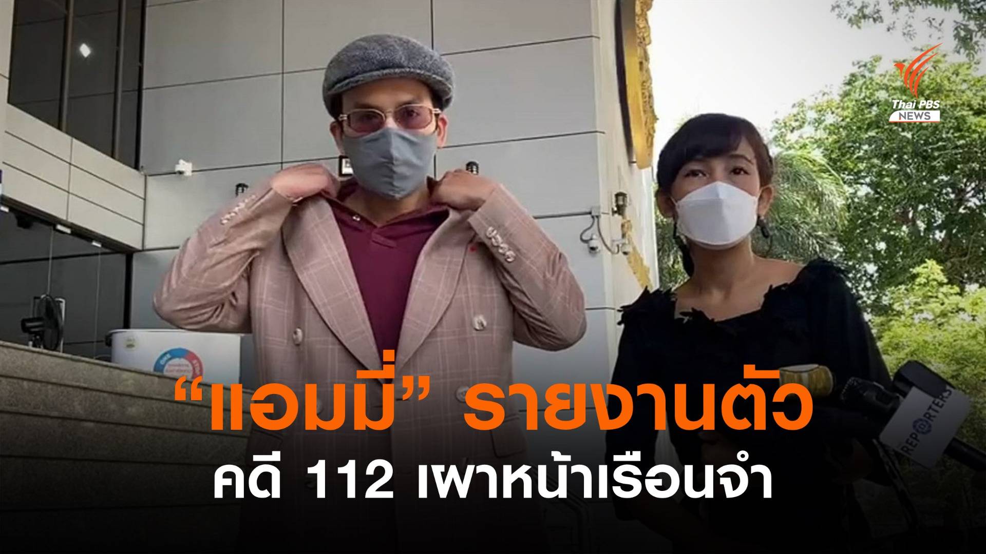 "แอมมี่" รายงานตัวต่อศาลตามนัดคดี 112 เผาหน้าเรือนจำ
