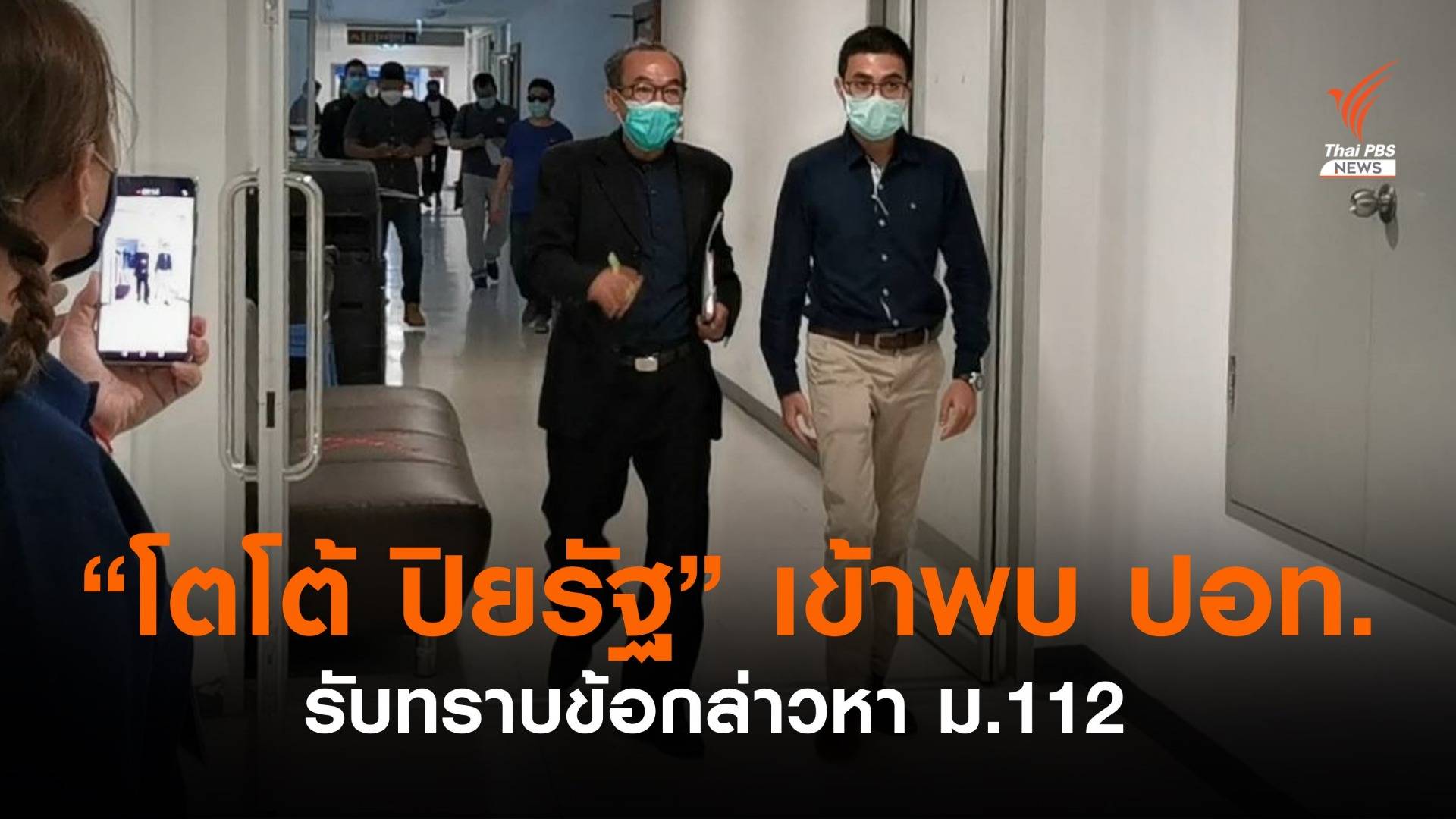 "โตโต้ ปิยรัฐ"  รับทราบข้อกล่าวหาคดี ม.112
