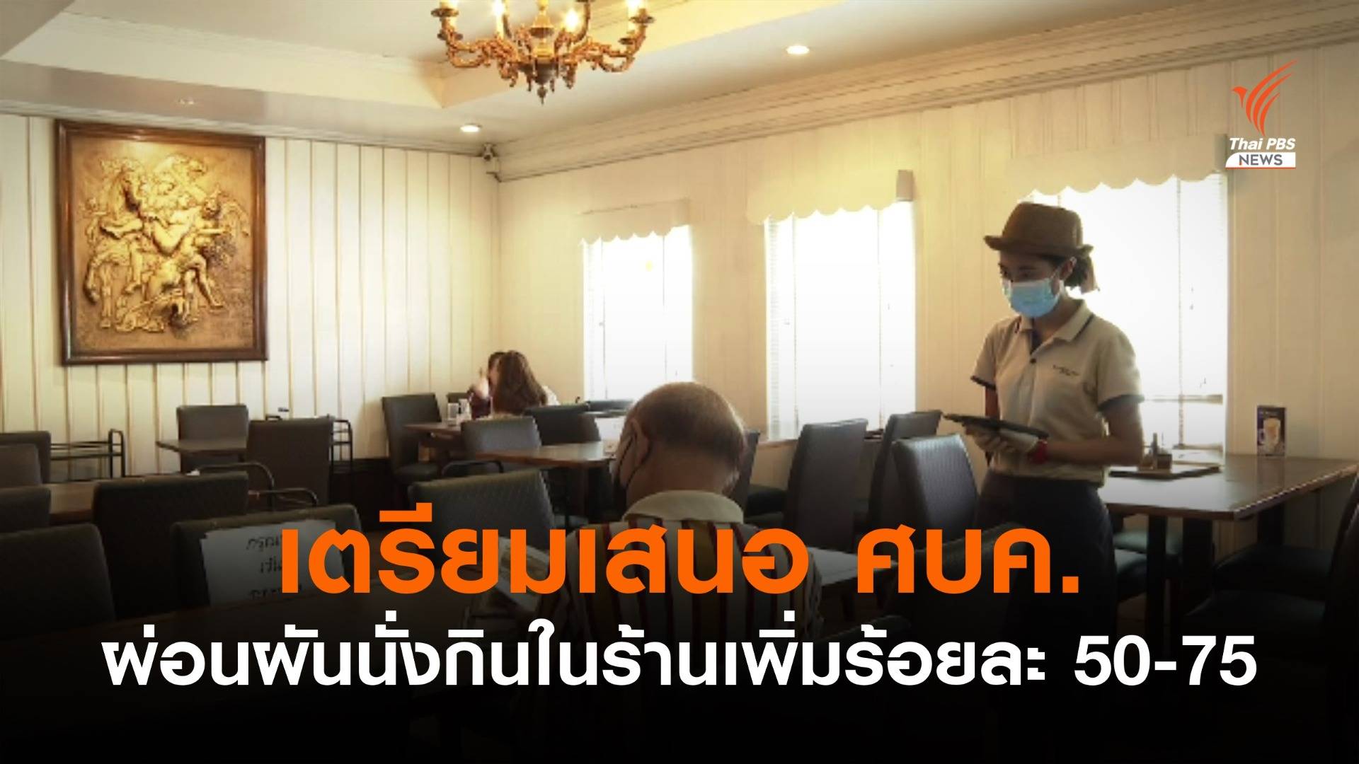 เตรียมเสนอ ศบค.ผ่อนผันนั่งกินในร้านเพิ่มร้อยละ 50-75