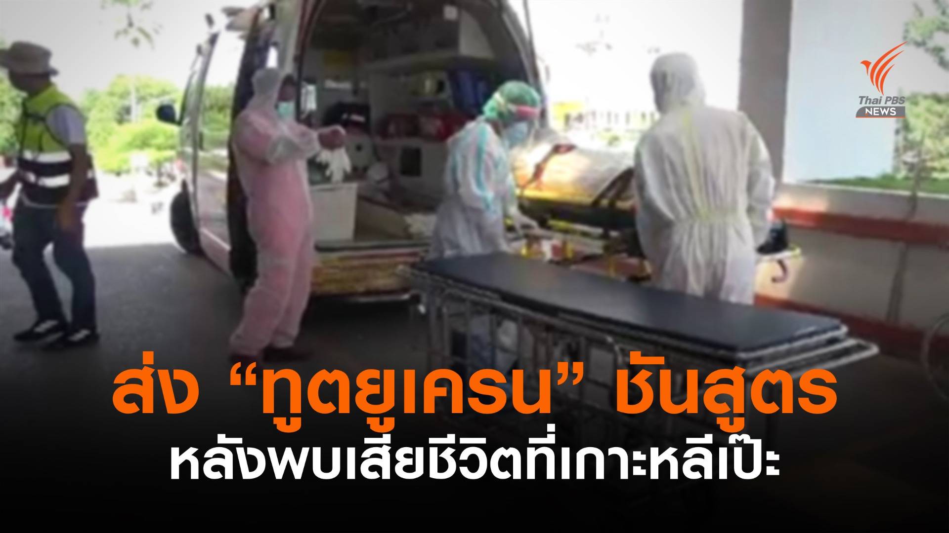 เร่งชันสูตรหาสาเหตุ "ทูตยูเครน" เสียชีวิตที่เกาะหลีเป๊ะ