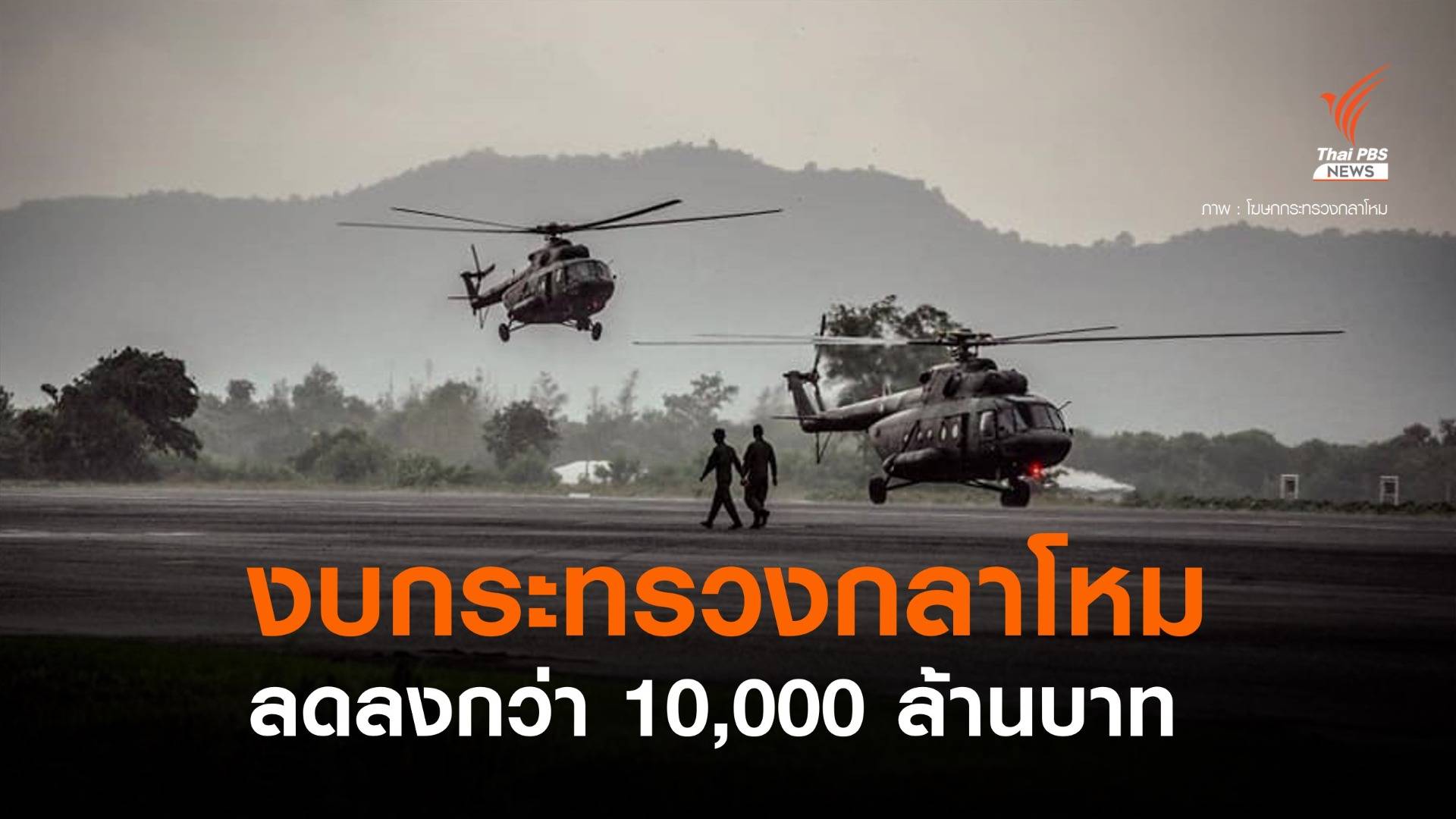 งบฯ กลาโหม 203,282 ล้านบาท ลดลงจากปีก่อน 11,248.6 ล้านบาท