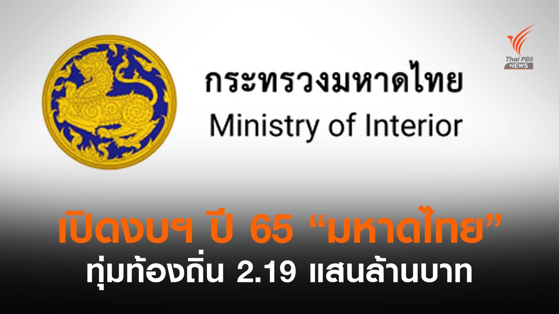 "มหาดไทย" เสนองบฯ ปี 65 ให้ท้องถิ่น 2.19 แสนล้านบาท