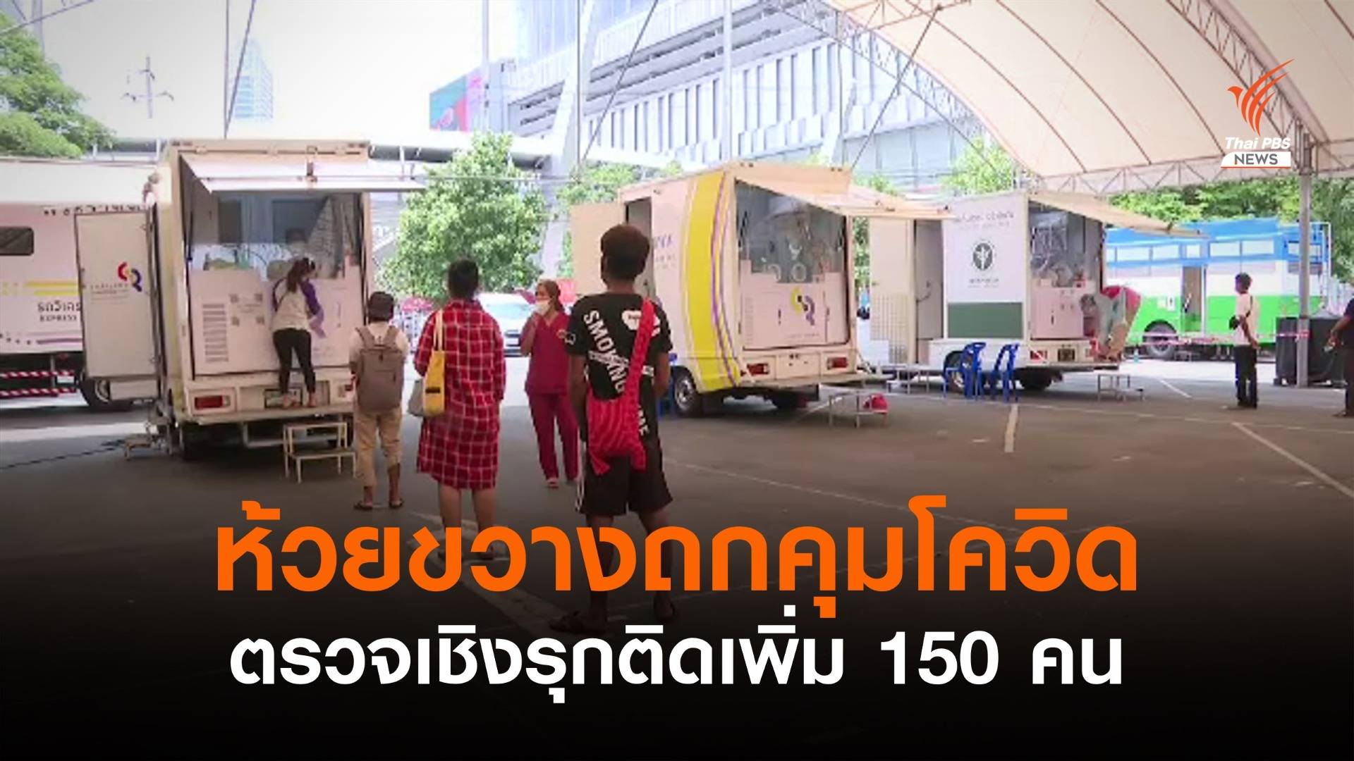 ห้วยขวางพบติดโควิดเพิ่ม 150 คน ยังปิดต่อ 3 แคมป์คนงาน