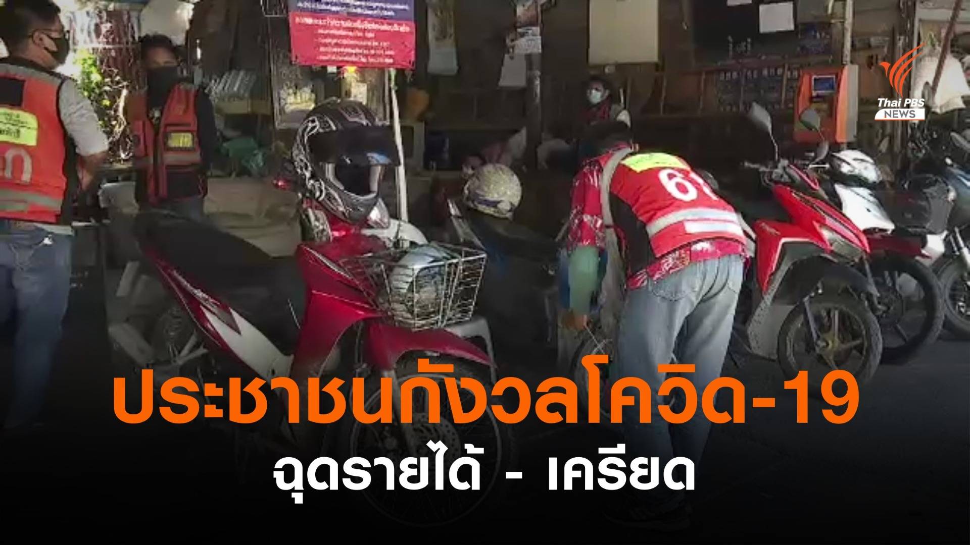 ประชาชนกังวลโควิด-19 ฉุดรายได้ - เครียด