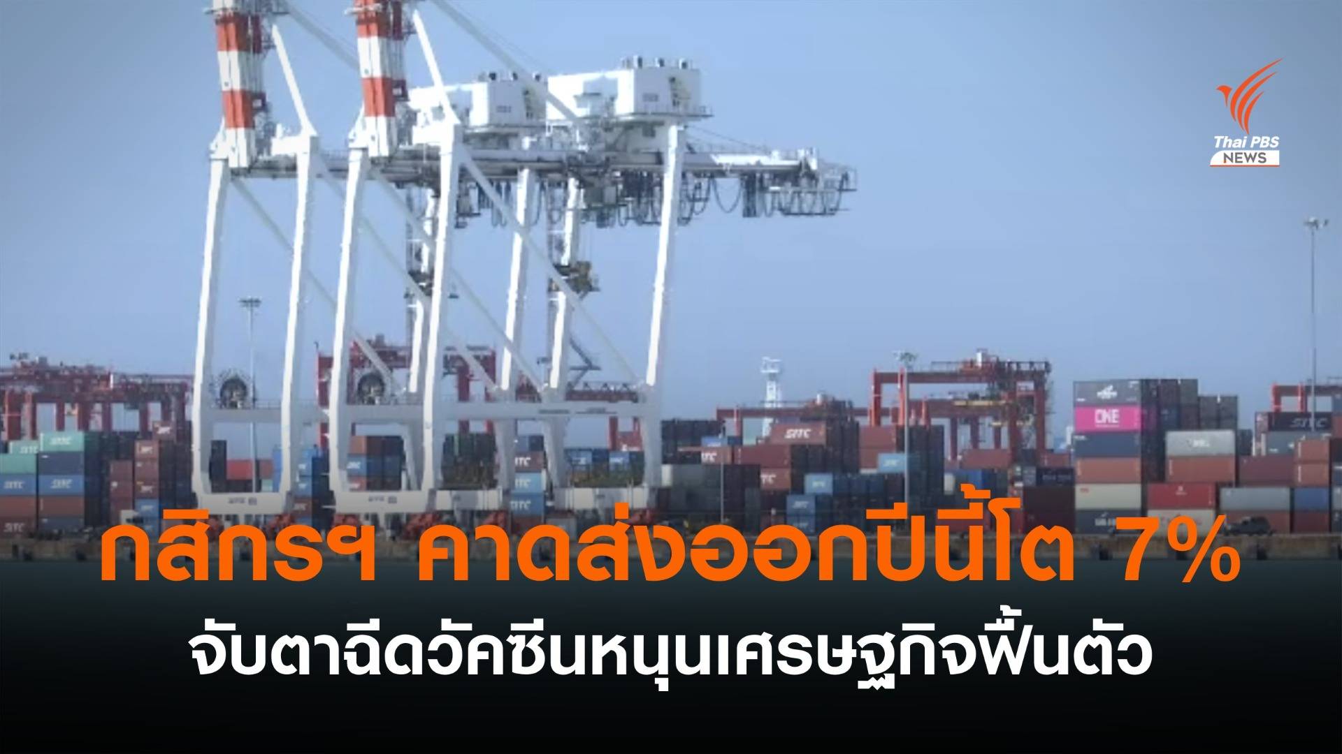 กสิกรฯ คาดส่งออกปีนี้โต 7% จับตาฉีดวัคซีนหนุนเศรษฐกิจฟื้นตัว