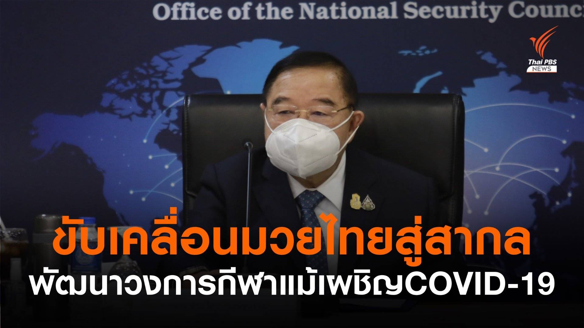 รัฐบาลหนุนมวยไทยสู่เวทีโอลิมปิก