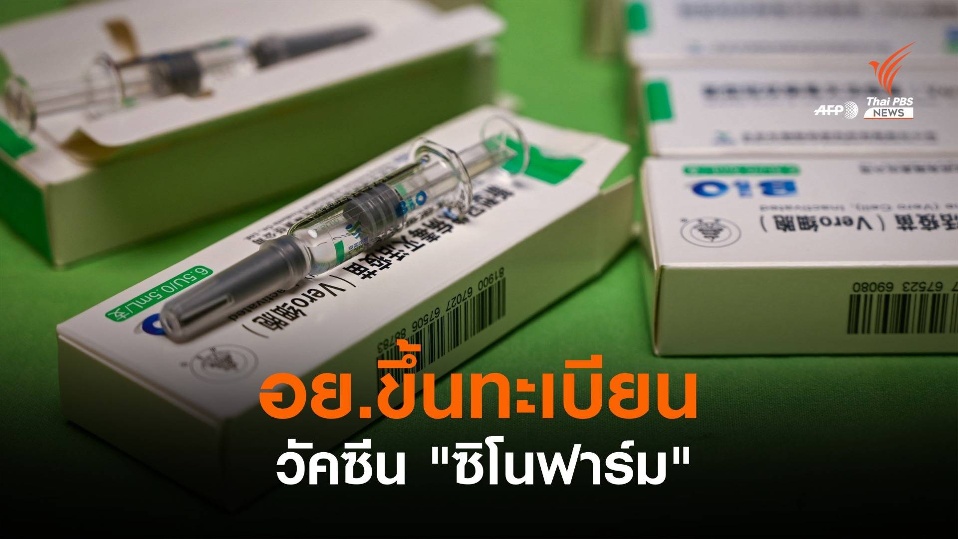 อย.อนุมัติขึ้นทะเบียนวัคซีนป้องกัน COVID-19 "ซิโนฟาร์ม"
