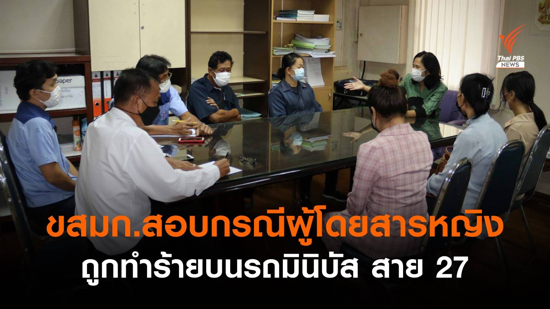 ขสมก.สอบกรณีผู้โดยสารหญิงถูกทำร้ายบนรถมินิบัส สาย 27