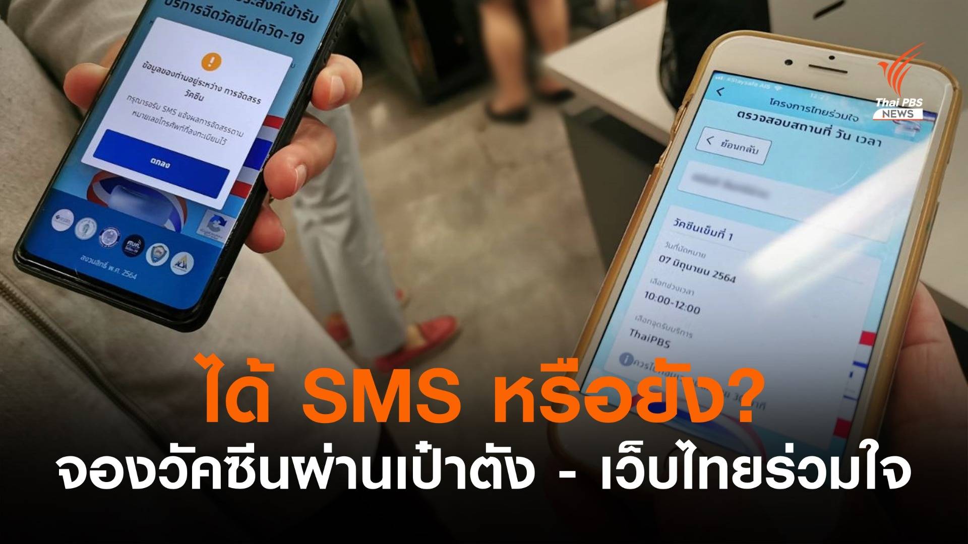ชาวกรุงจองวัคซีนออนไลน์คึกคัก "ไทยร่วมใจ" แนะรอ SMS ก่อนเลือกจุดฉีด