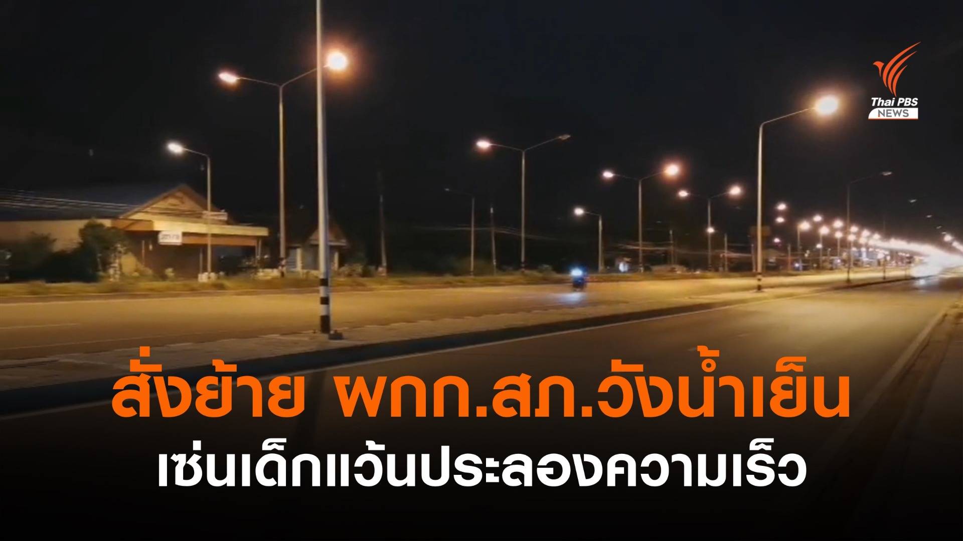 สั่งย้าย ผกก.สภ.วังน้ำเย็น เซ่นเด็กแว้นประลองความเร็ว