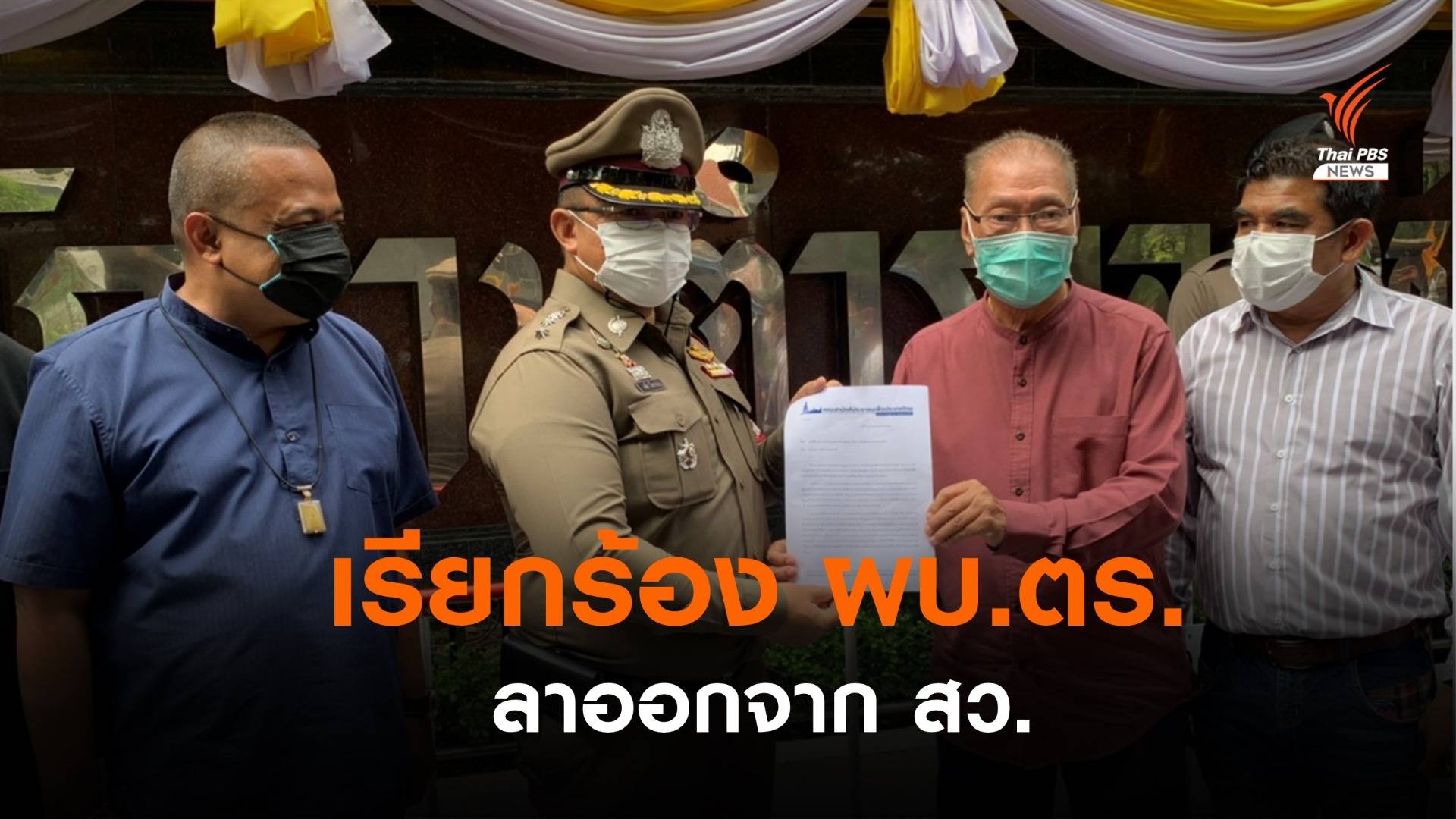 คณะสามัคคีประชาชน ยื่นหนังสือเรียกร้องให้ ผบ.ตร.ลาออกจาก สว.