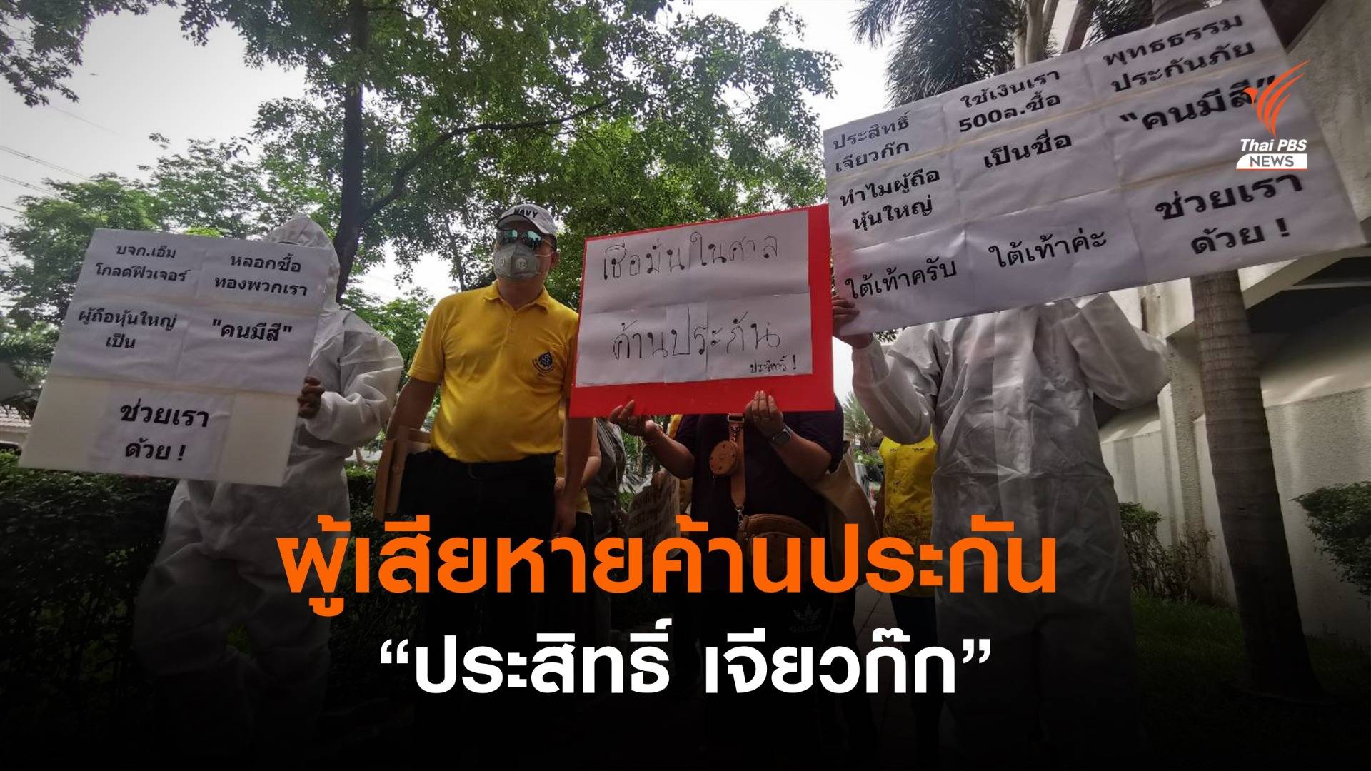 กลุ่มผู้เสียหายยื่นจดหมายถึงศาลอาญา ค้านประกัน "ประสิทธิ์ เจียวก๊ก"