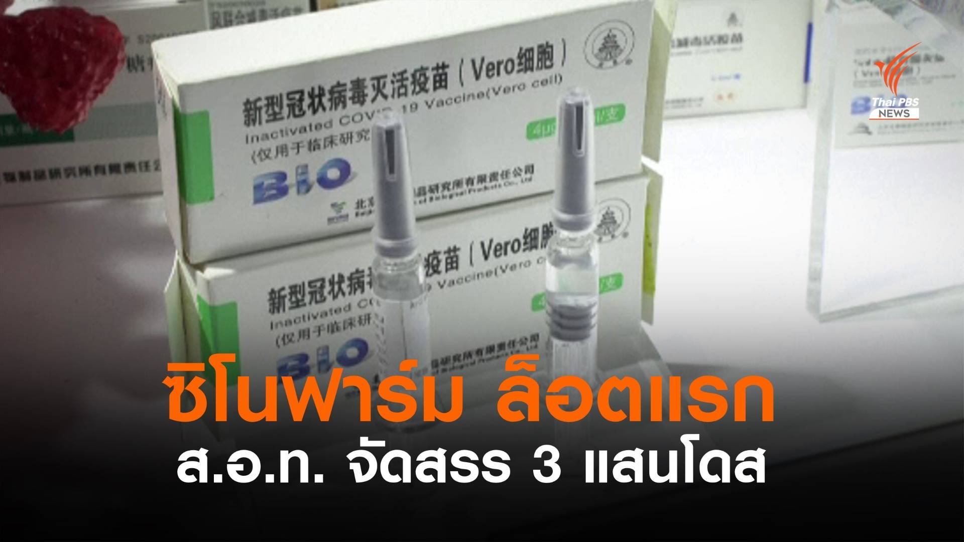ส.อ.ท. เตรียมจัดสรร "ซิโนฟาร์ม" 3 แสนโดส